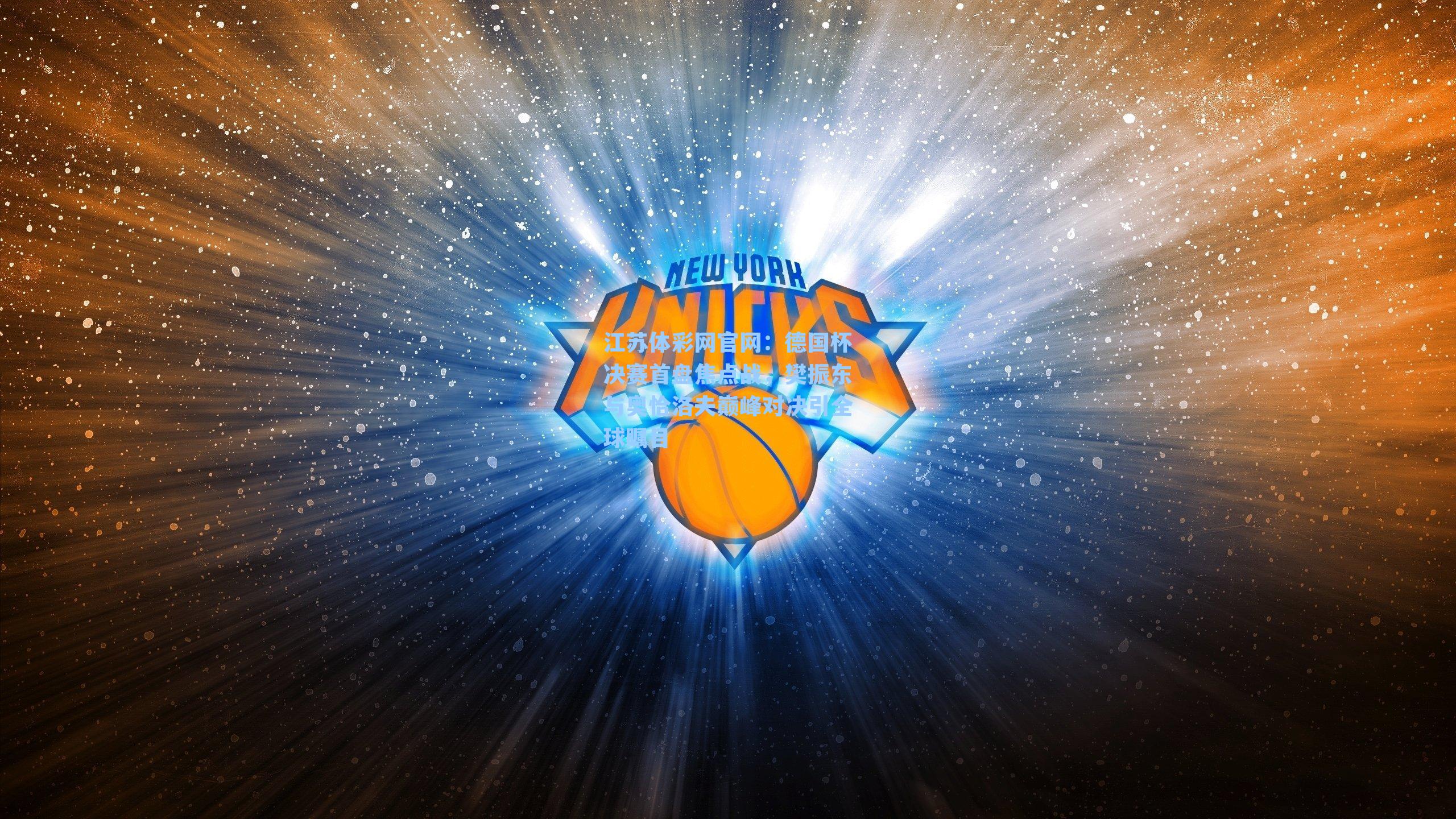 德国杯决赛首盘焦点战,樊振东与奥恰洛夫巅峰对决引全球瞩目