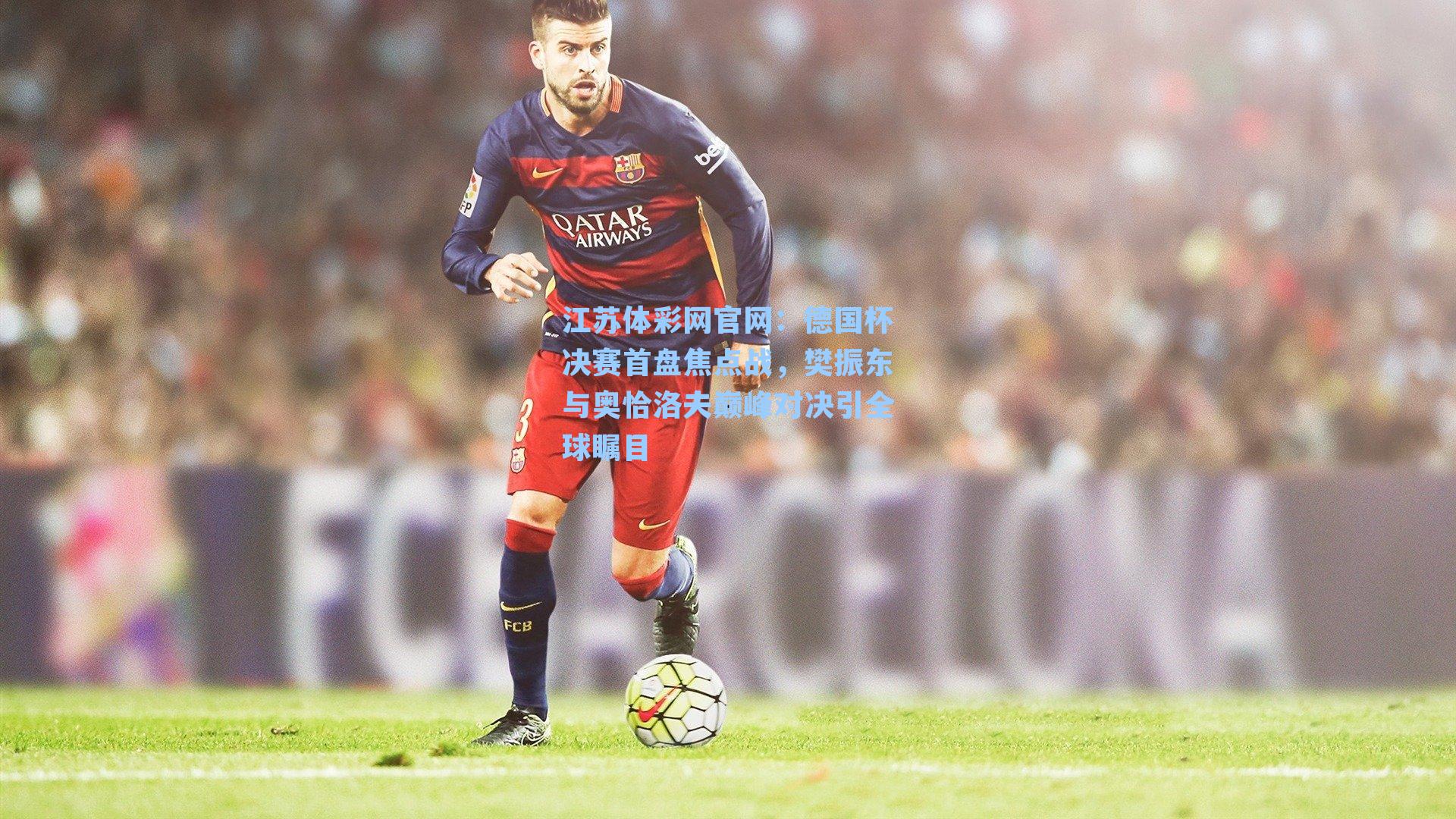 德国杯决赛首盘焦点战,樊振东与奥恰洛夫巅峰对决引全球瞩目