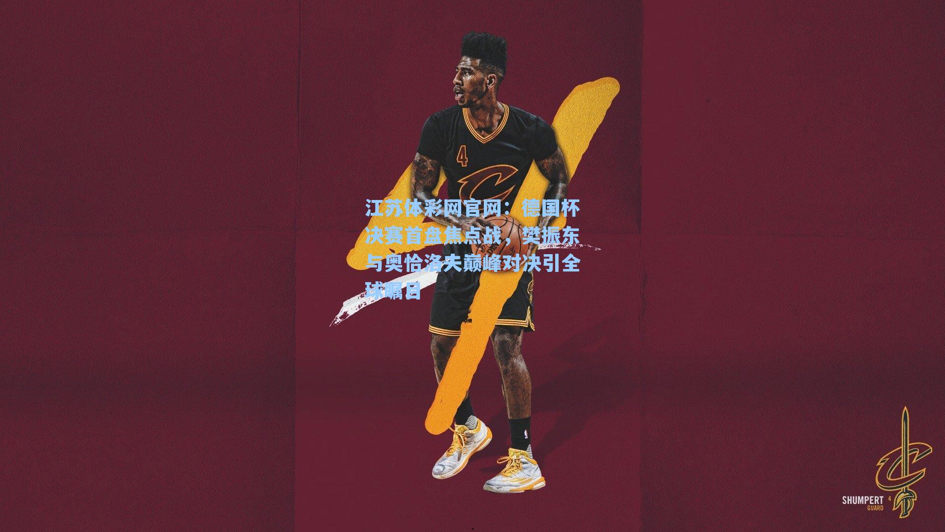 德国杯决赛首盘焦点战,樊振东与奥恰洛夫巅峰对决引全球瞩目