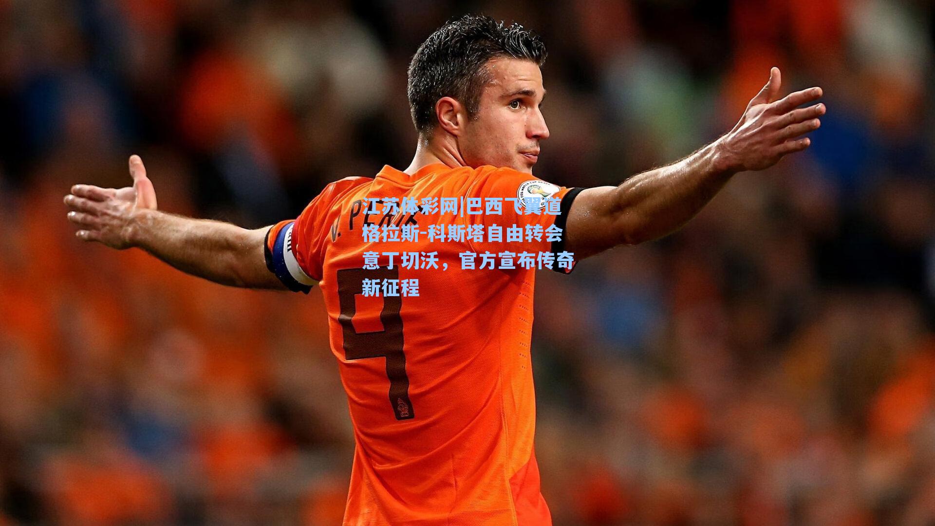 巴西飞翼道格拉斯-科斯塔自由转会意丁切沃，官方宣布传奇新征程