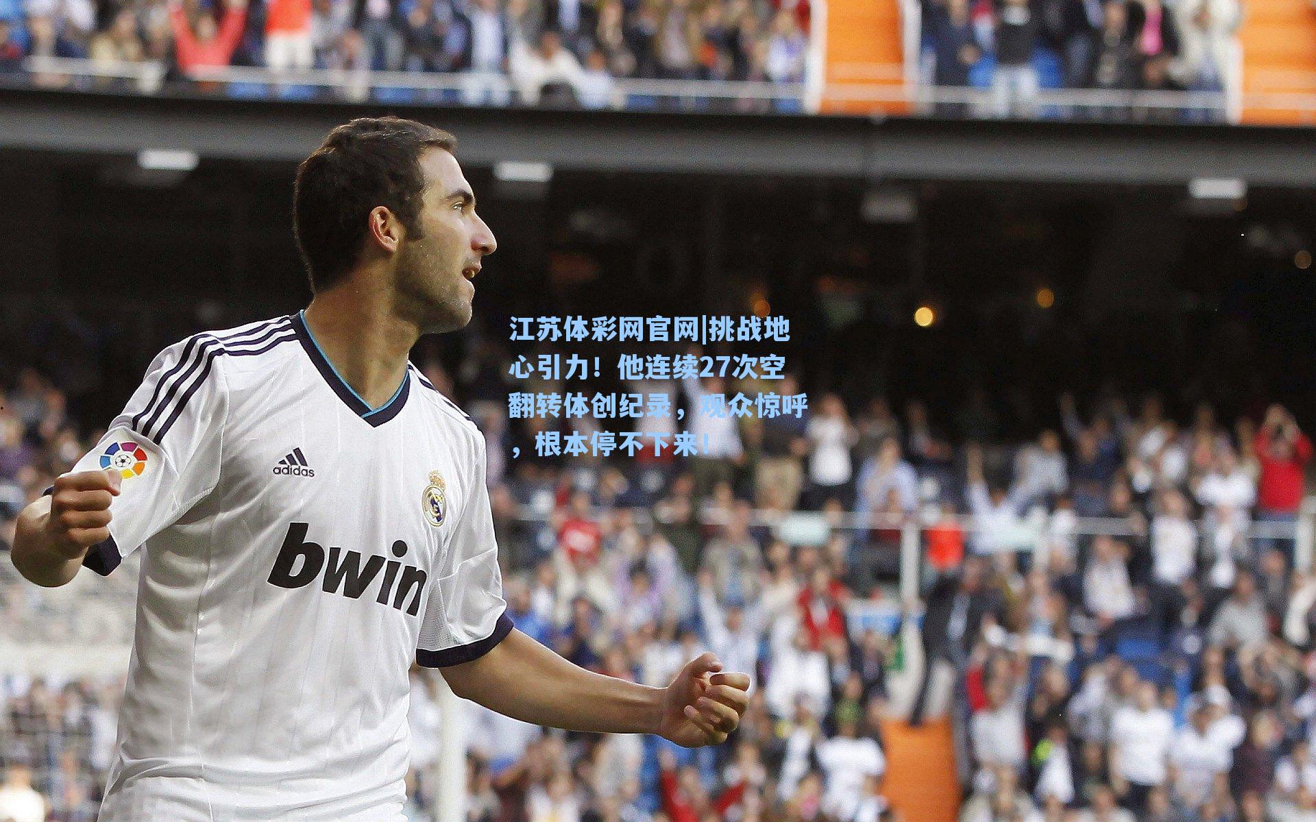 挑战地心引力！他连续27次空翻转体创纪录，观众惊呼，根本停不下来！