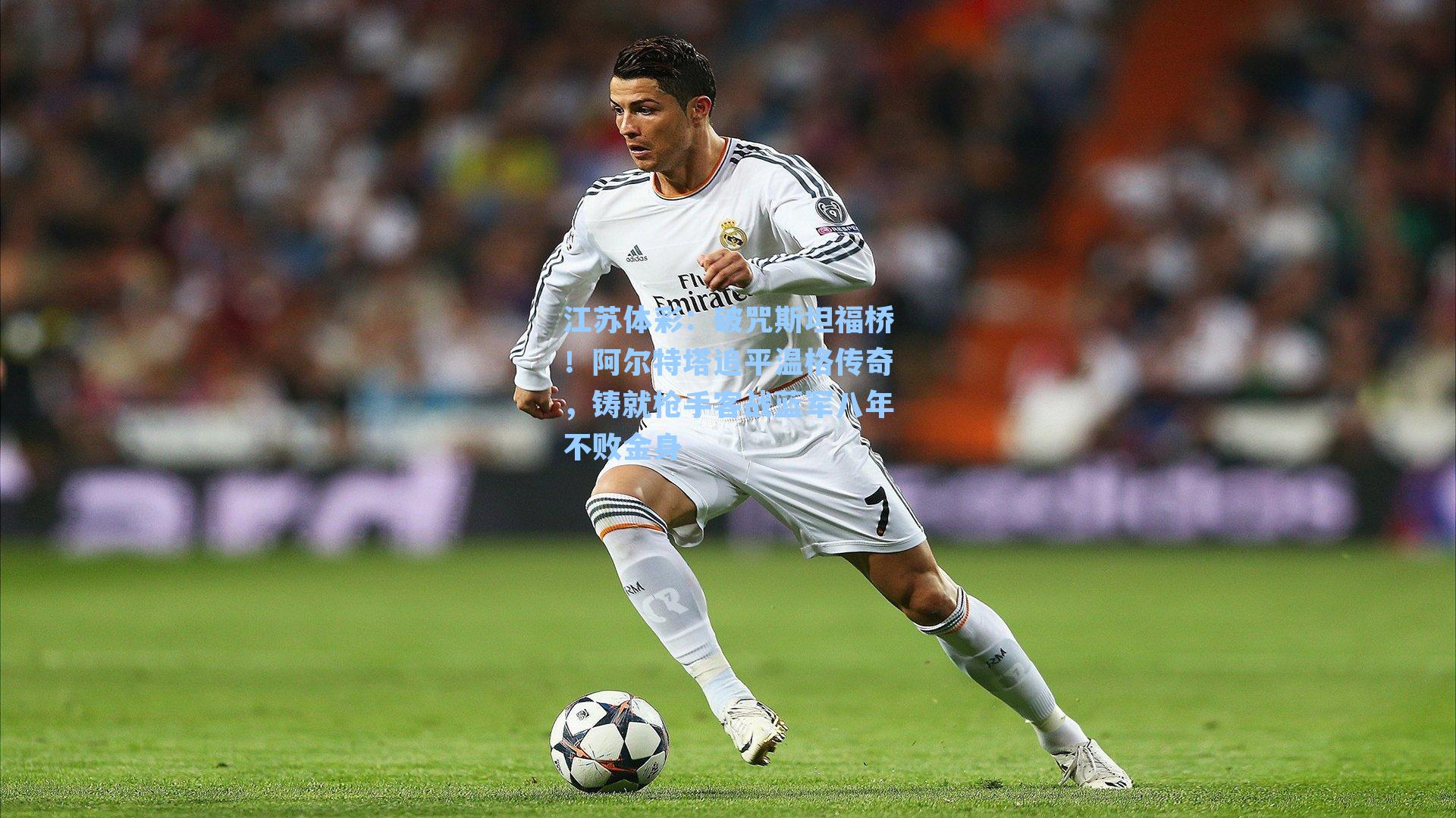 破咒斯坦福桥！阿尔特塔追平温格传奇，铸就枪手客战蓝军八年不败金身