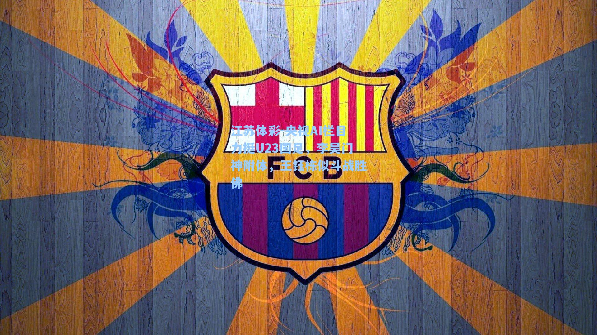 央视AI栏目力挺U23国足，李昊门神附体，王钰栋似斗战胜佛