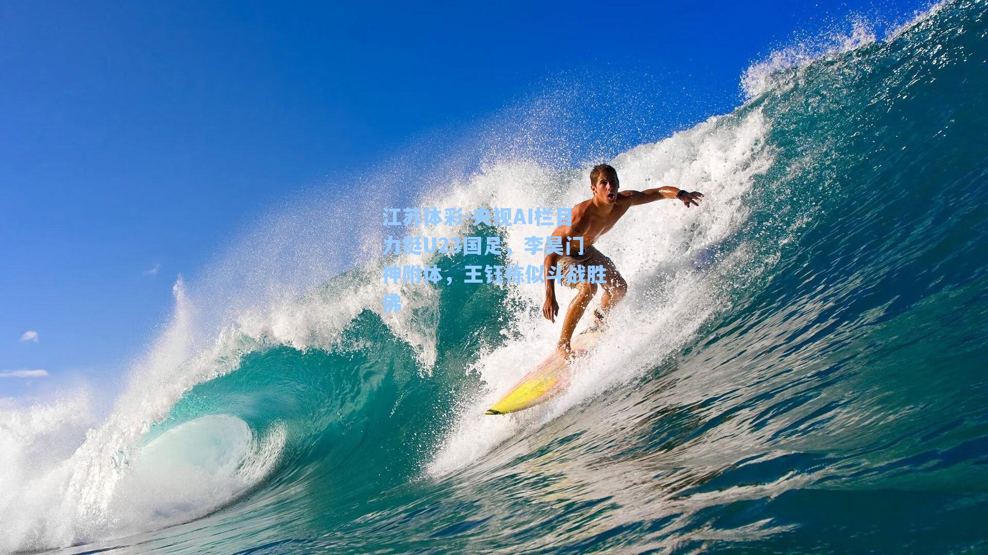 央视AI栏目力挺U23国足，李昊门神附体，王钰栋似斗战胜佛