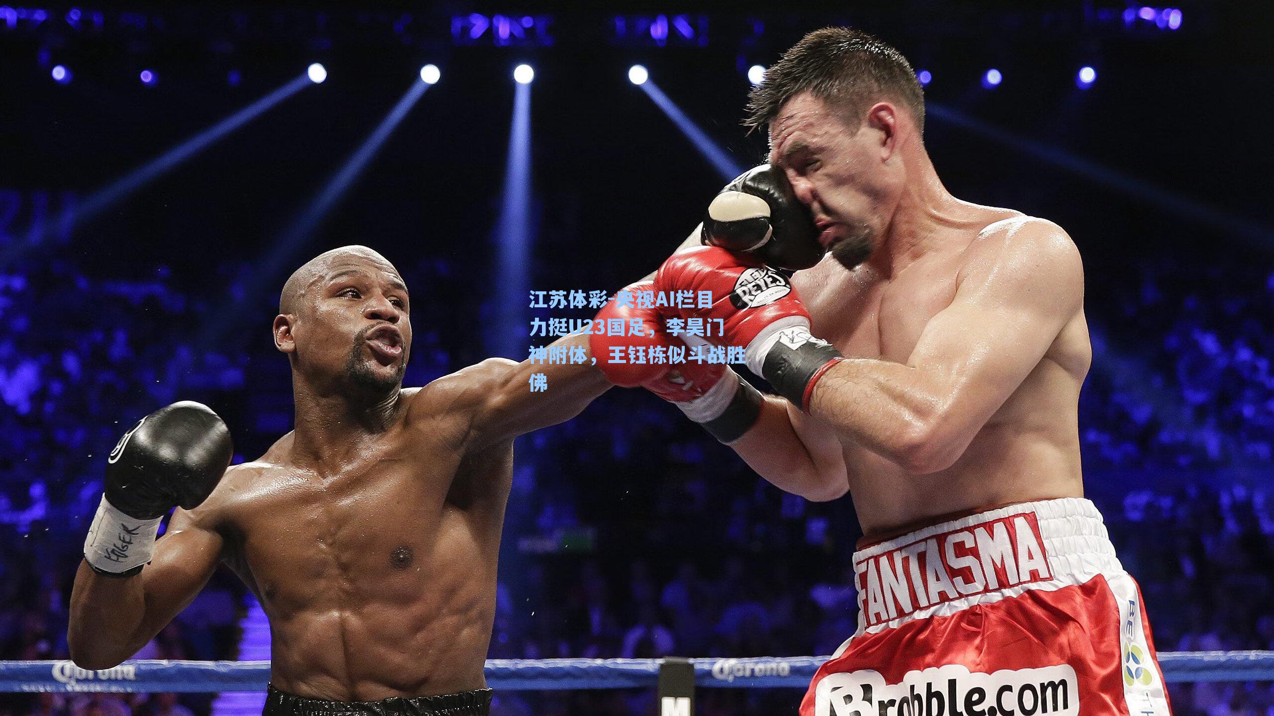 央视AI栏目力挺U23国足，李昊门神附体，王钰栋似斗战胜佛