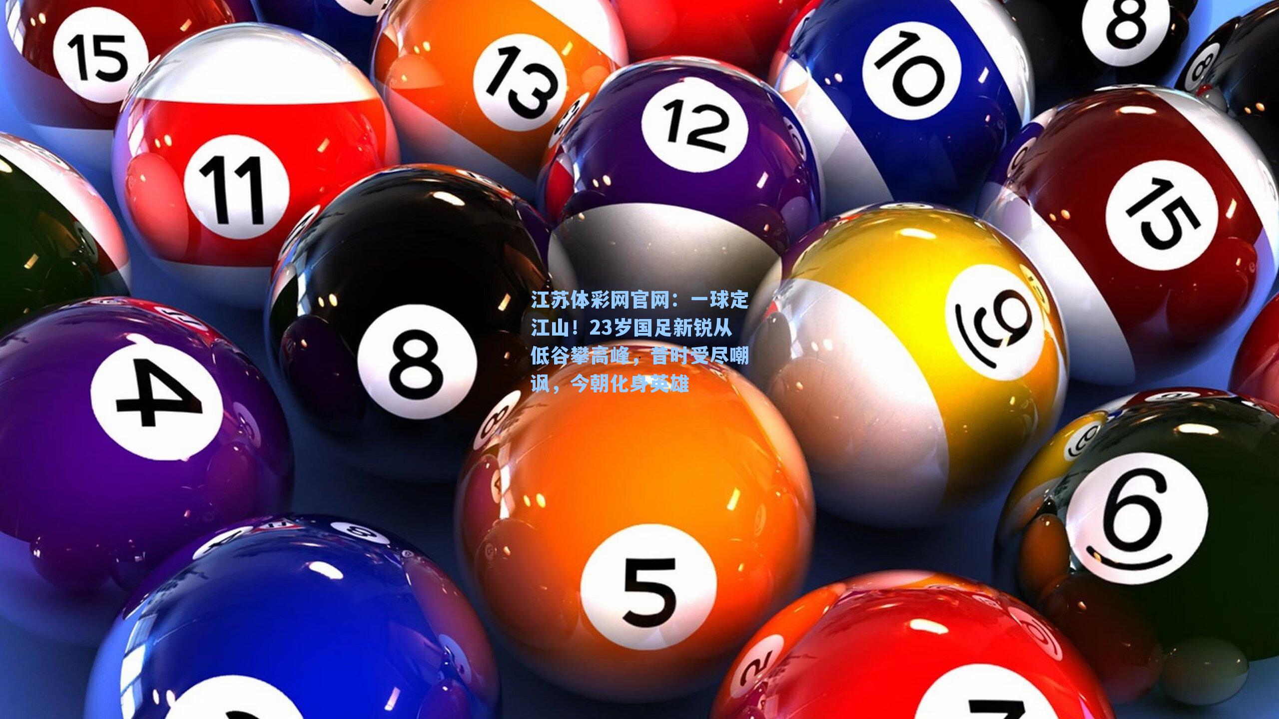 一球定江山！23岁国足新锐从低谷攀高峰，昔时受尽嘲讽，今朝化身英雄