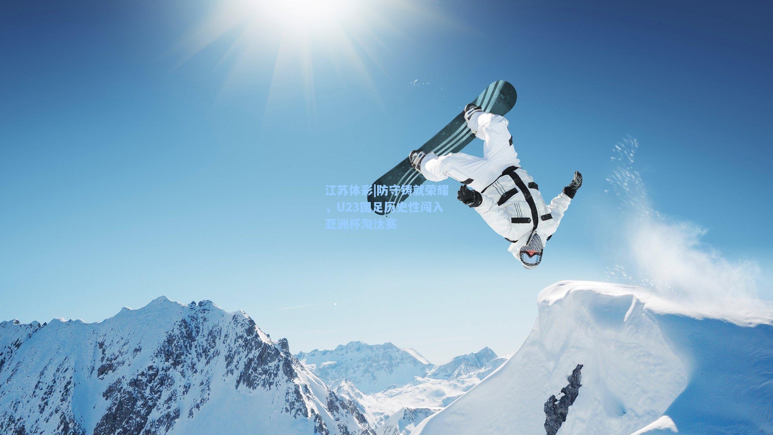 防守铸就荣耀，U23国足历史性闯入亚洲杯淘汰赛