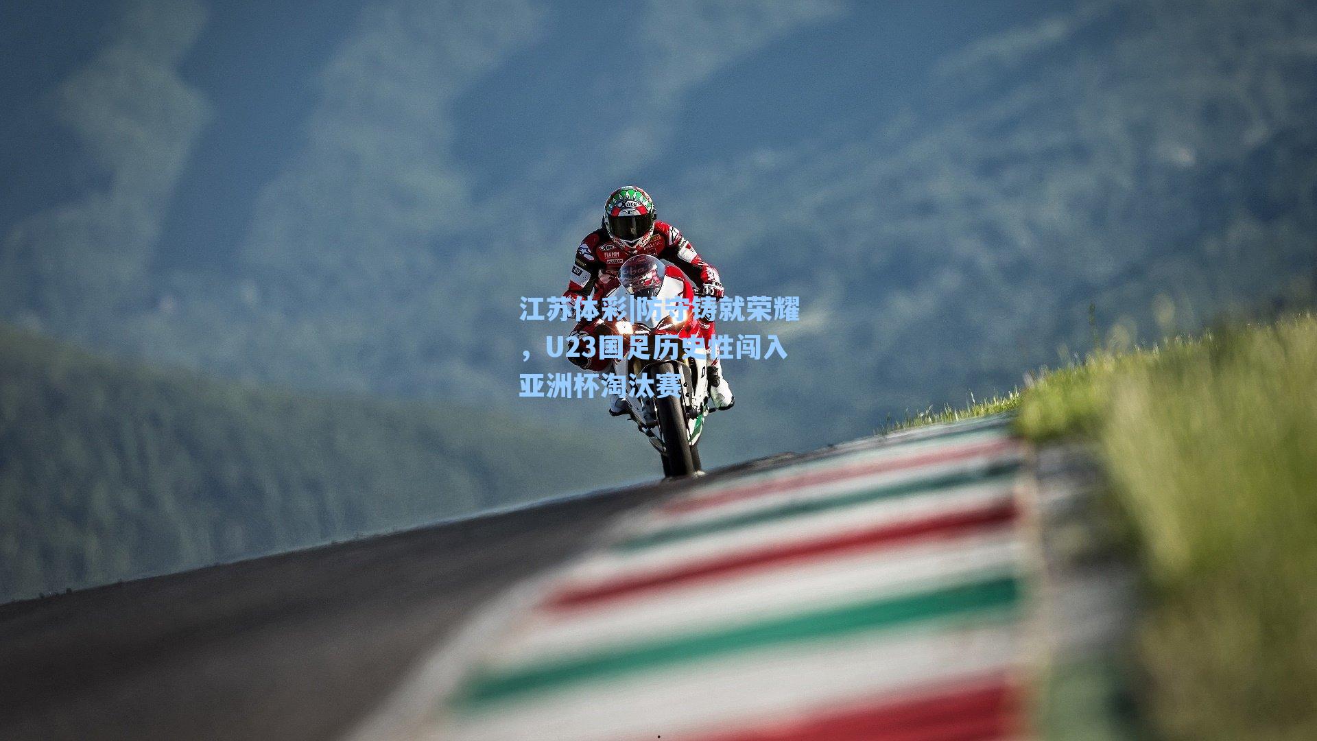 防守铸就荣耀，U23国足历史性闯入亚洲杯淘汰赛