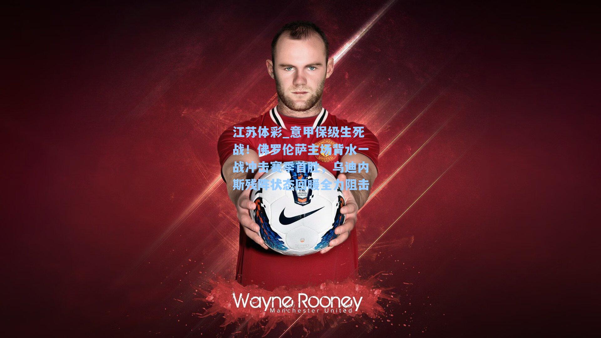 意甲保级生死战！佛罗伦萨主场背水一战冲击赛季首胜，乌迪内斯残阵状态回暖全力阻击