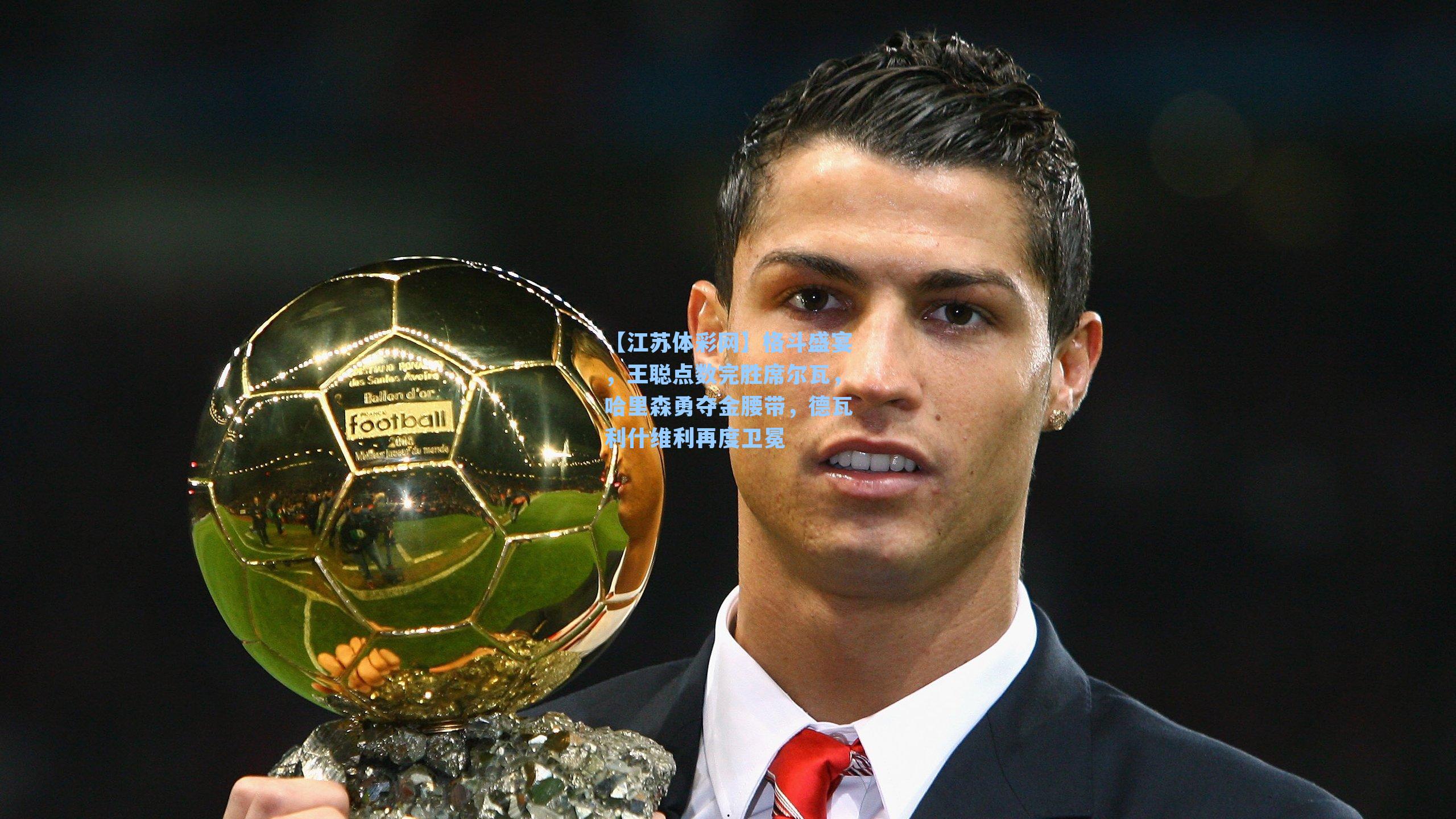 格斗盛宴，王聪点数完胜席尔瓦，哈里森勇夺金腰带，德瓦利什维利再度卫冕