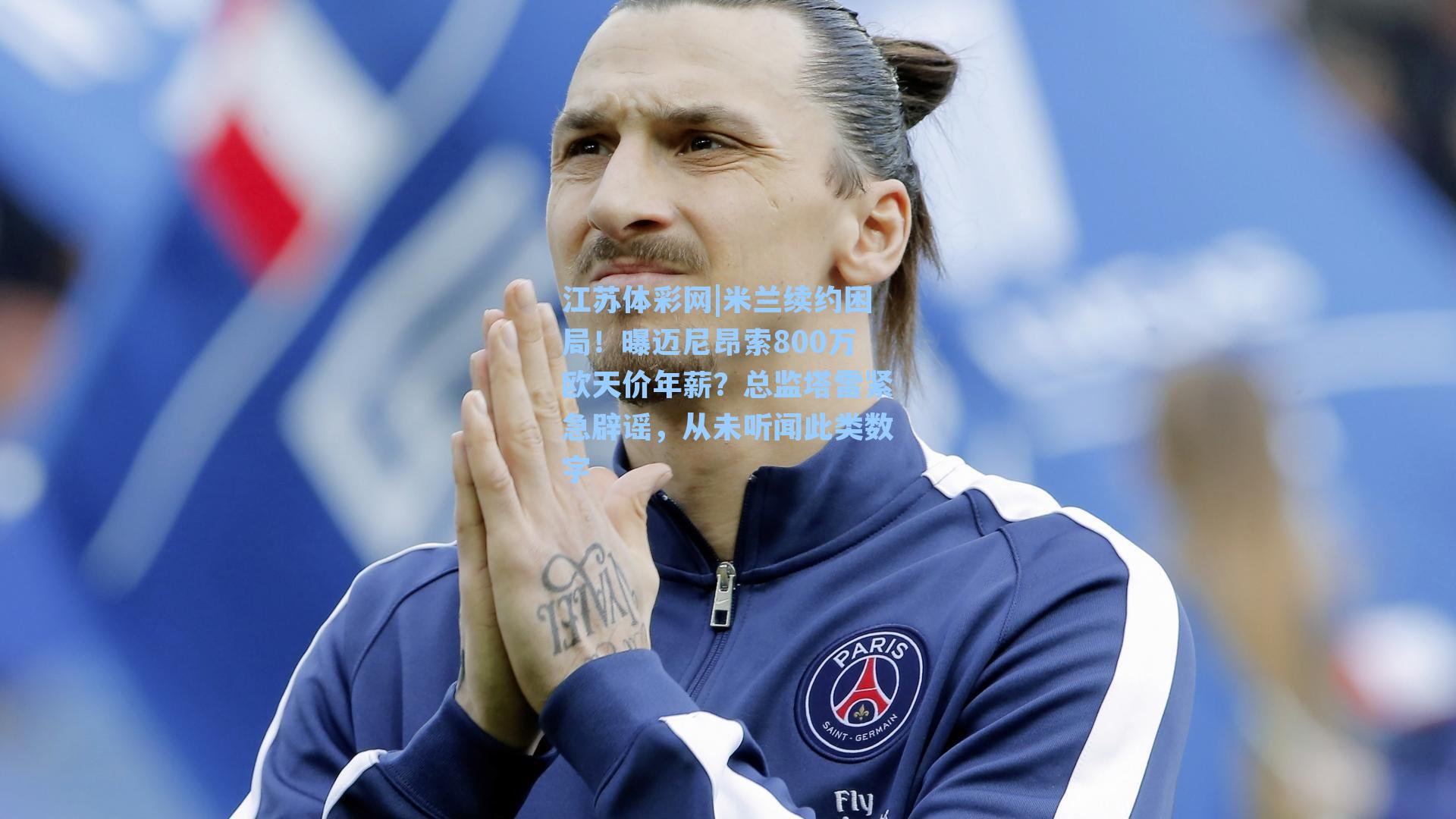米兰续约困局！曝迈尼昂索800万欧天价年薪？总监塔雷紧急辟谣，从未听闻此类数字