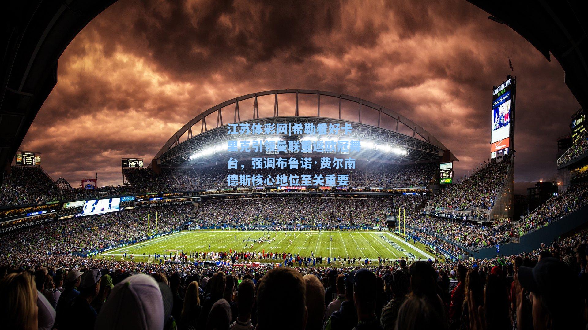 希勒看好卡里克引领曼联重返欧冠舞台，强调布鲁诺·费尔南德斯核心地位至关重要