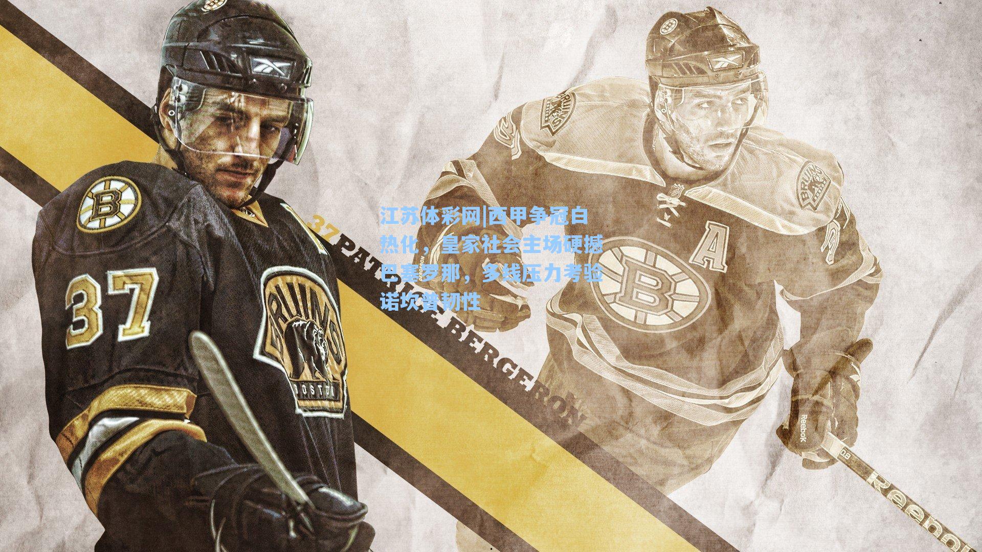 西甲争冠白热化，皇家社会主场硬撼巴塞罗那，多线压力考验诺坎普韧性