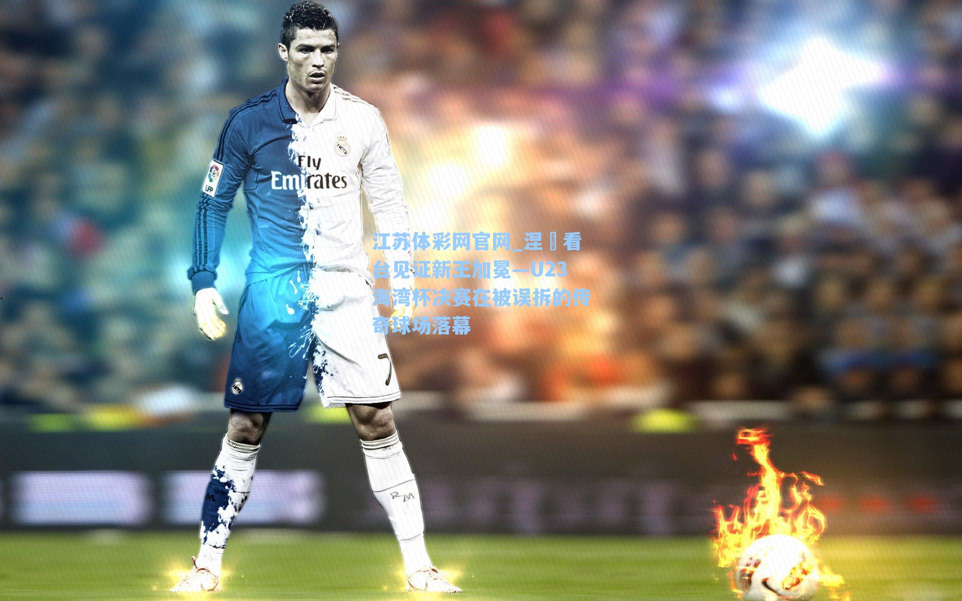 涅槃看台见证新王加冕—U23海湾杯决赛在被误拆的传奇球场落幕