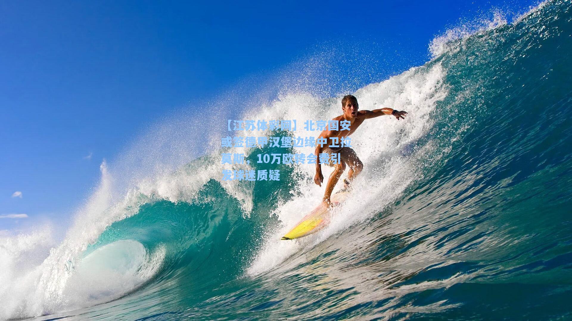 北京国安或签德甲汉堡边缘中卫拉莫斯，10万欧转会费引发球迷质疑