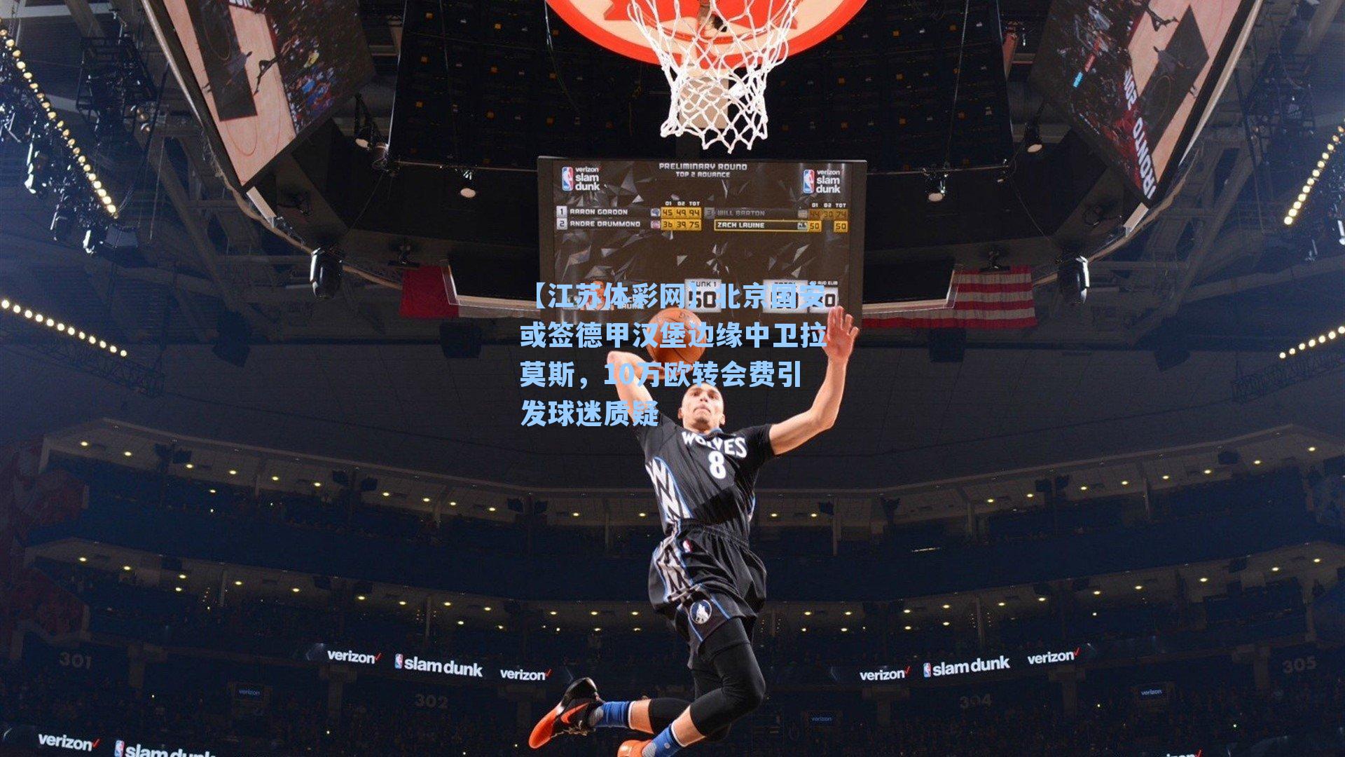 北京国安或签德甲汉堡边缘中卫拉莫斯，10万欧转会费引发球迷质疑