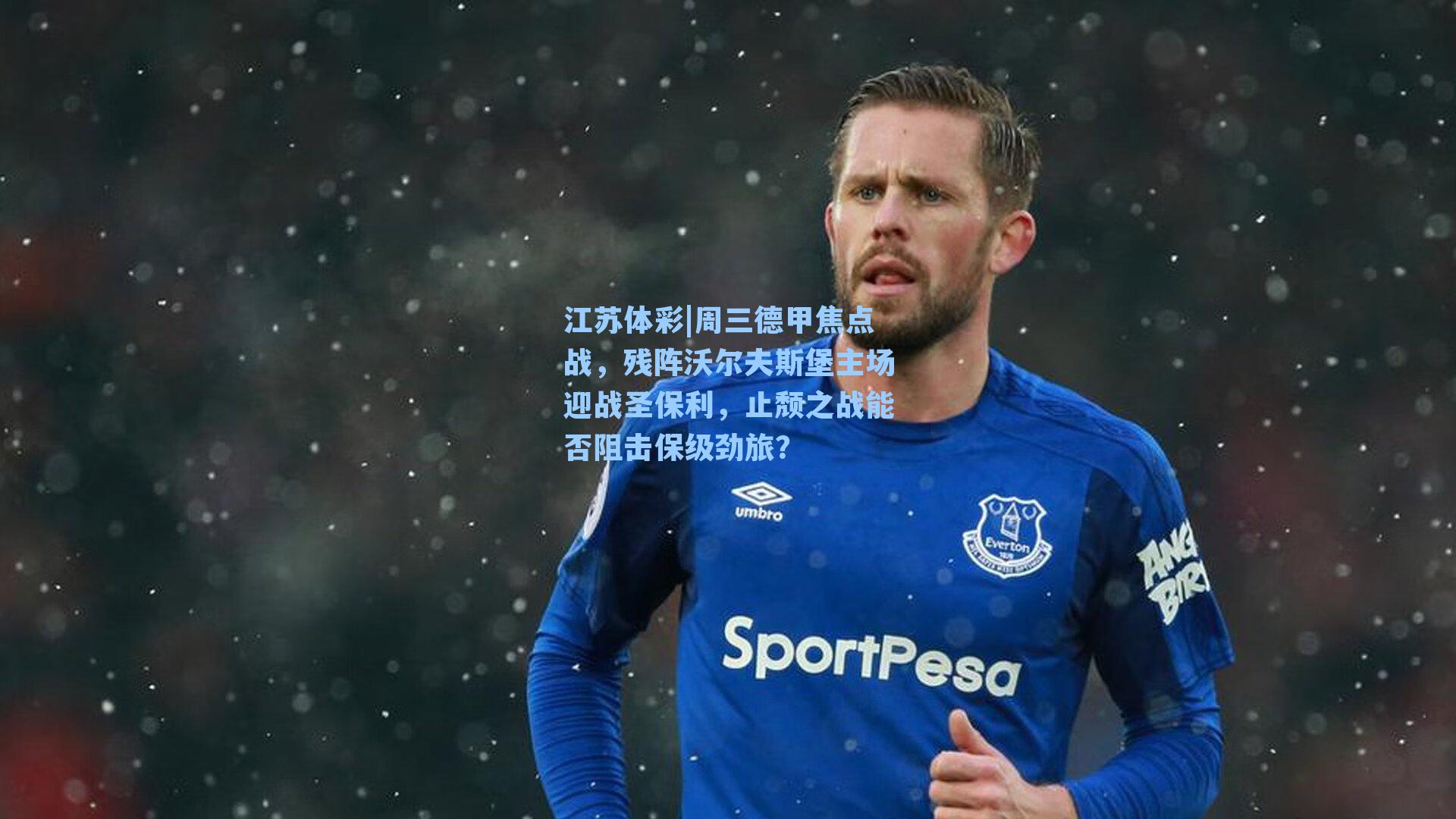 周三德甲焦点战,残阵沃尔夫斯堡主场迎战圣保利,止颓之战能否阻击保级劲旅?