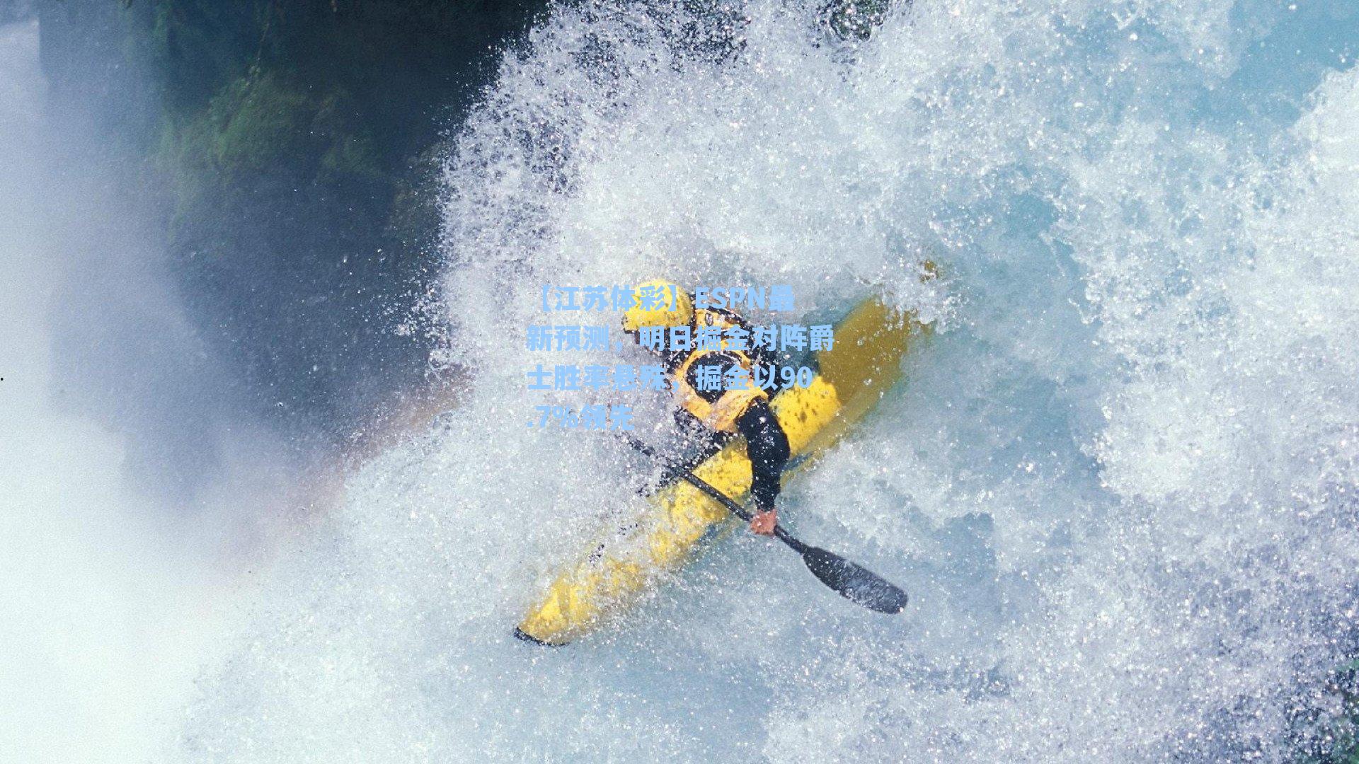 ESPN最新预测,明日掘金对阵爵士胜率悬殊,掘金以90.7%领先