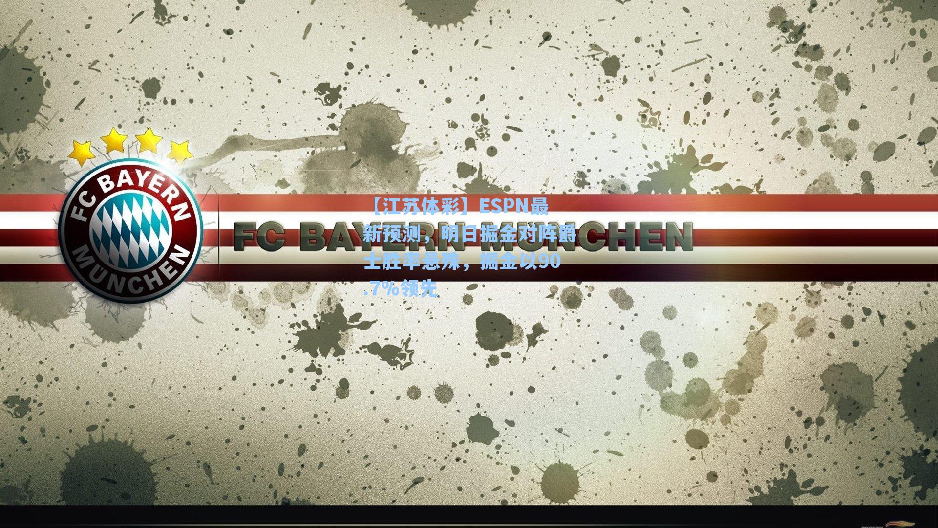 ESPN最新预测,明日掘金对阵爵士胜率悬殊,掘金以90.7%领先