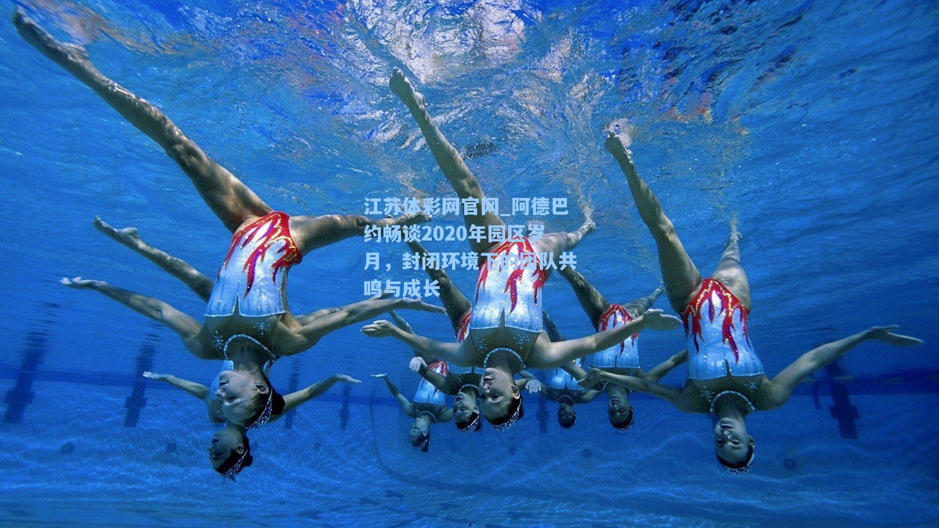 阿德巴约畅谈2020年园区岁月，封闭环境下的团队共鸣与成长