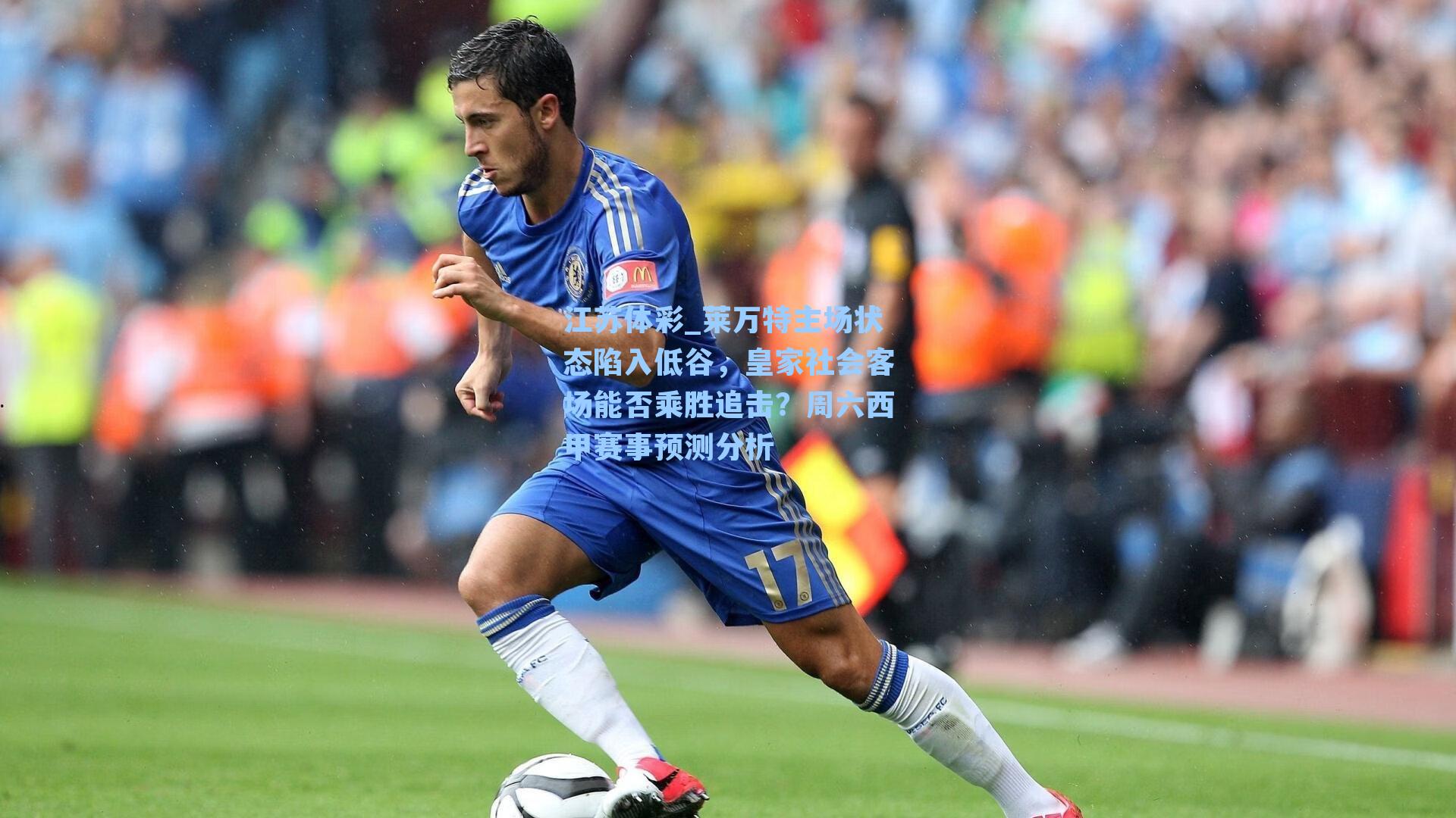 莱万特主场状态陷入低谷，皇家社会客场能否乘胜追击？周六西甲赛事预测分析