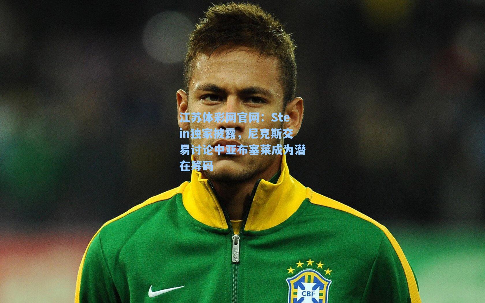 Stein独家披露,尼克斯交易讨论中亚布塞莱成为潜在筹码