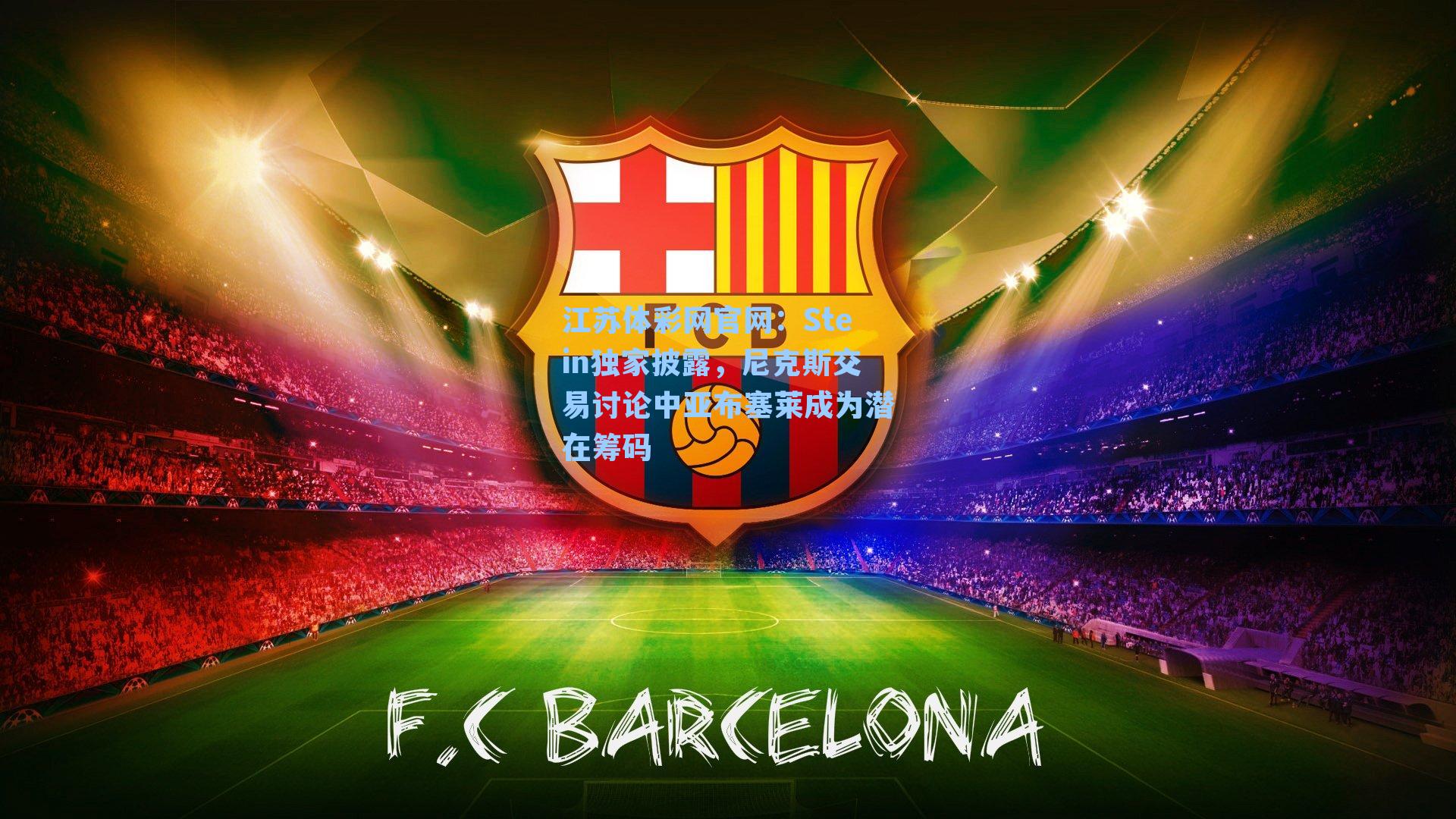 Stein独家披露,尼克斯交易讨论中亚布塞莱成为潜在筹码