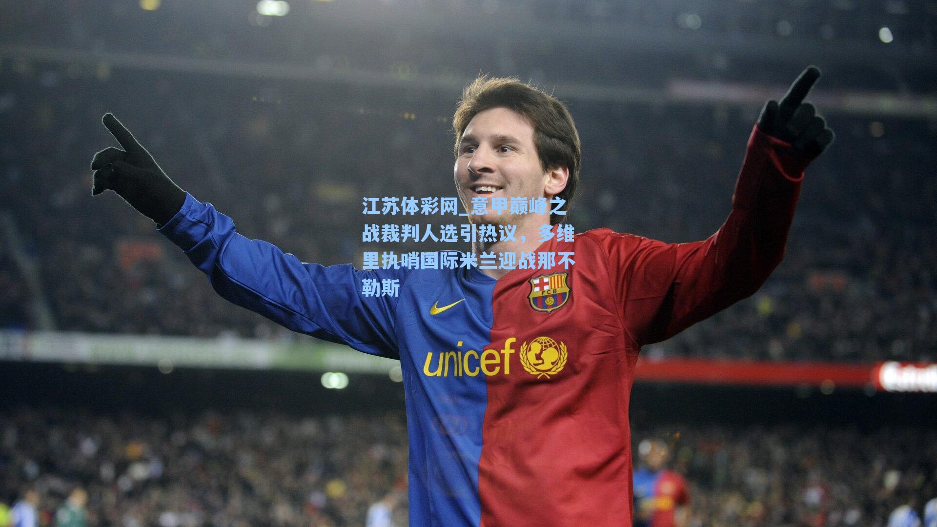 意甲巅峰之战裁判人选引热议，多维里执哨国际米兰迎战那不勒斯