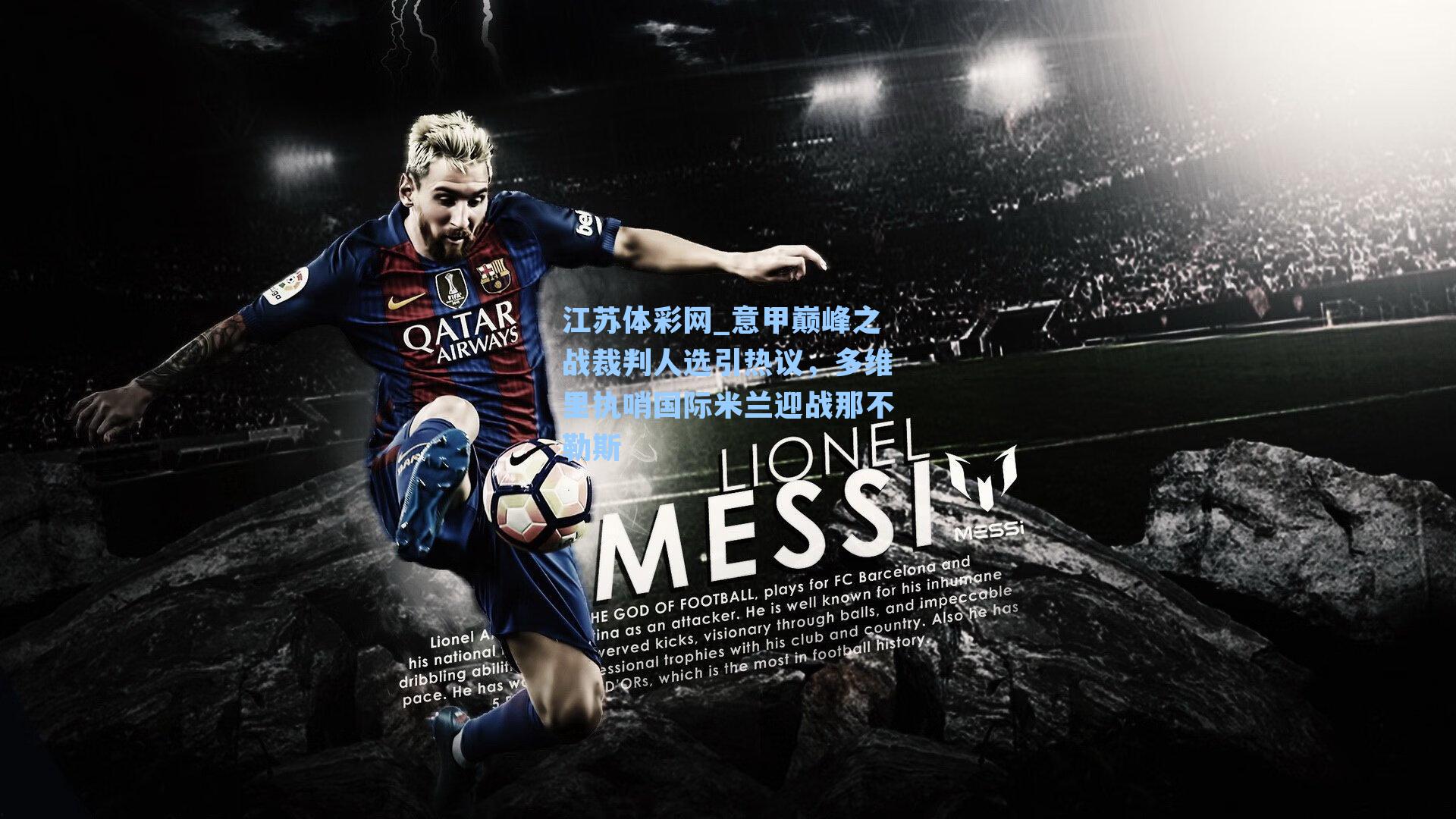 意甲巅峰之战裁判人选引热议，多维里执哨国际米兰迎战那不勒斯