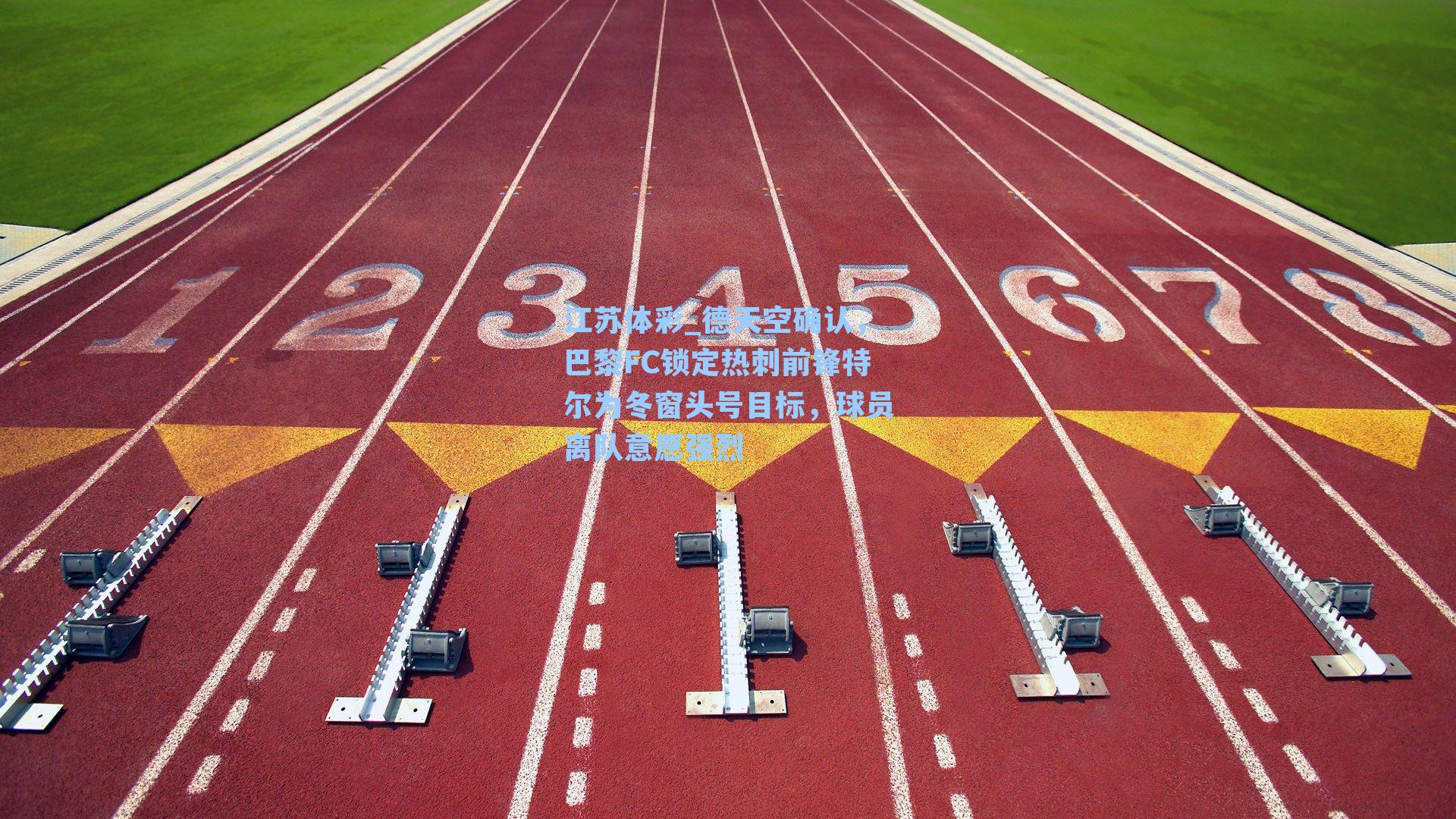 德天空确认,巴黎FC锁定热刺前锋特尔为冬窗头号目标,球员离队意愿强烈