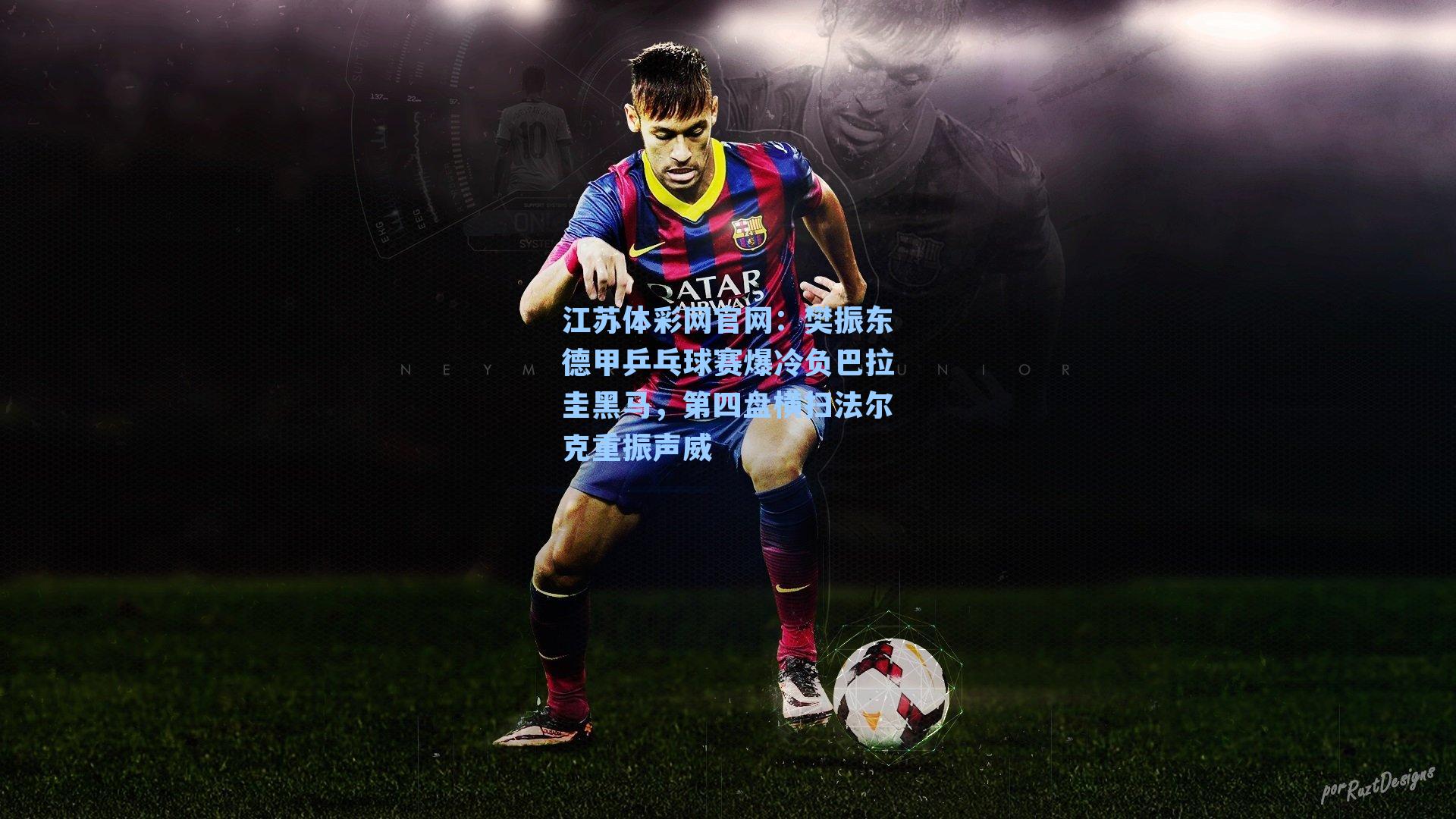 樊振东德甲乒乓球赛爆冷负巴拉圭黑马，第四盘横扫法尔克重振声威