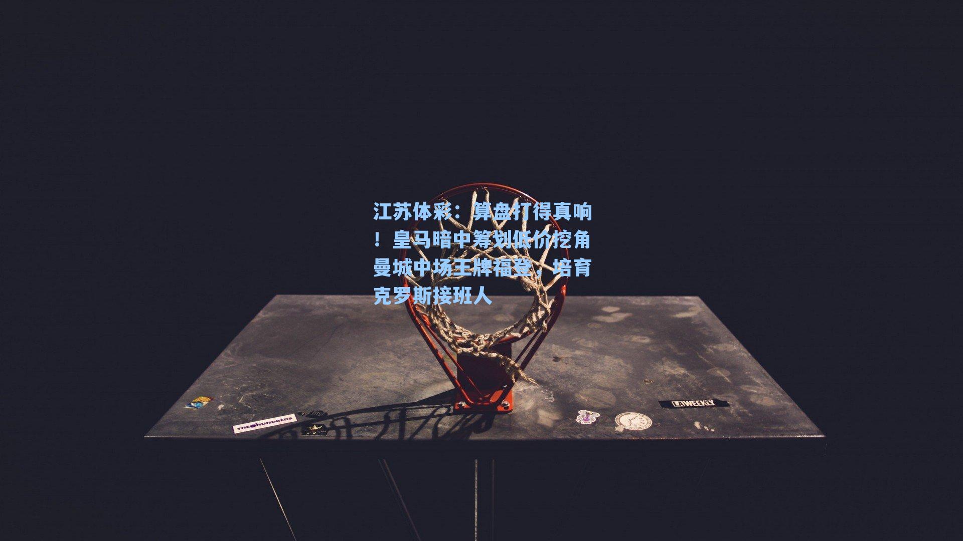 算盘打得真响！皇马暗中筹划低价挖角曼城中场王牌福登，培育克罗斯接班人