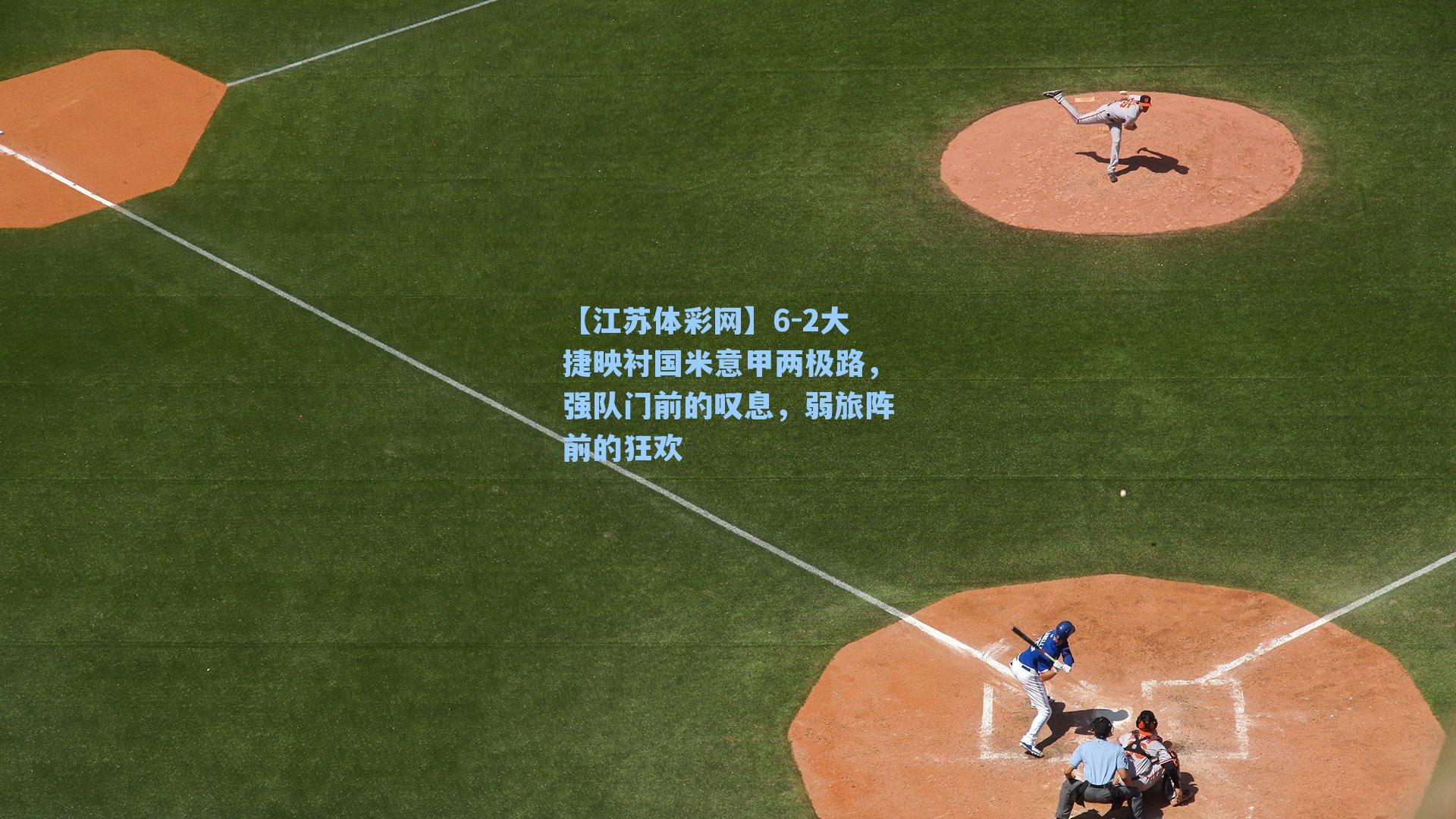 6-2大捷映衬国米意甲两极路，强队门前的叹息，弱旅阵前的狂欢