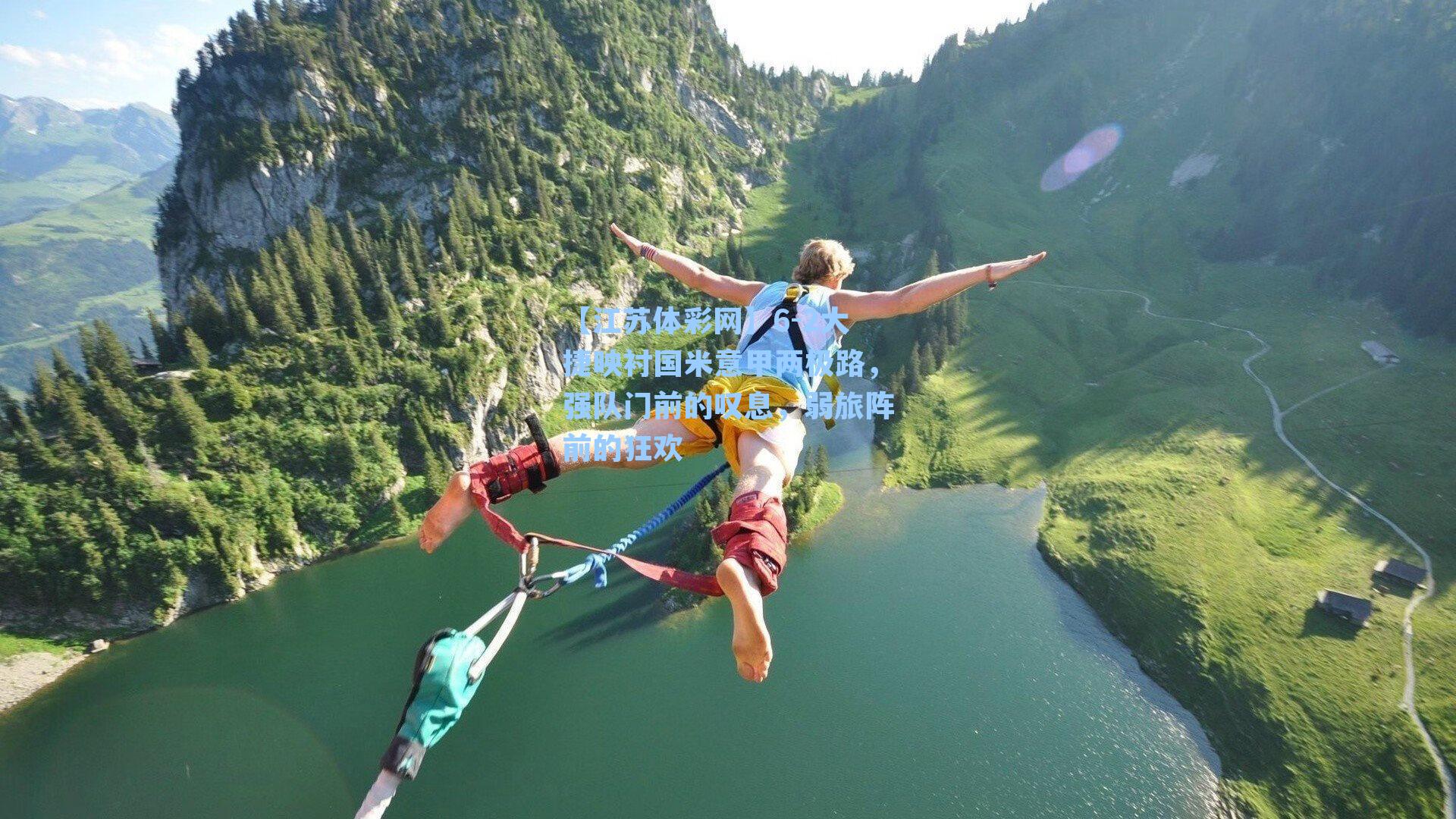 6-2大捷映衬国米意甲两极路，强队门前的叹息，弱旅阵前的狂欢