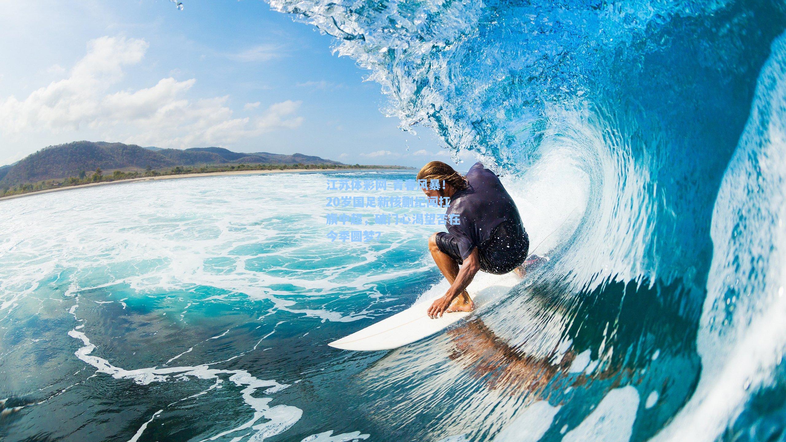 青春风暴！20岁国足新核蒯纪闻扛旗中超，破门心渴望否在今季圆梦？