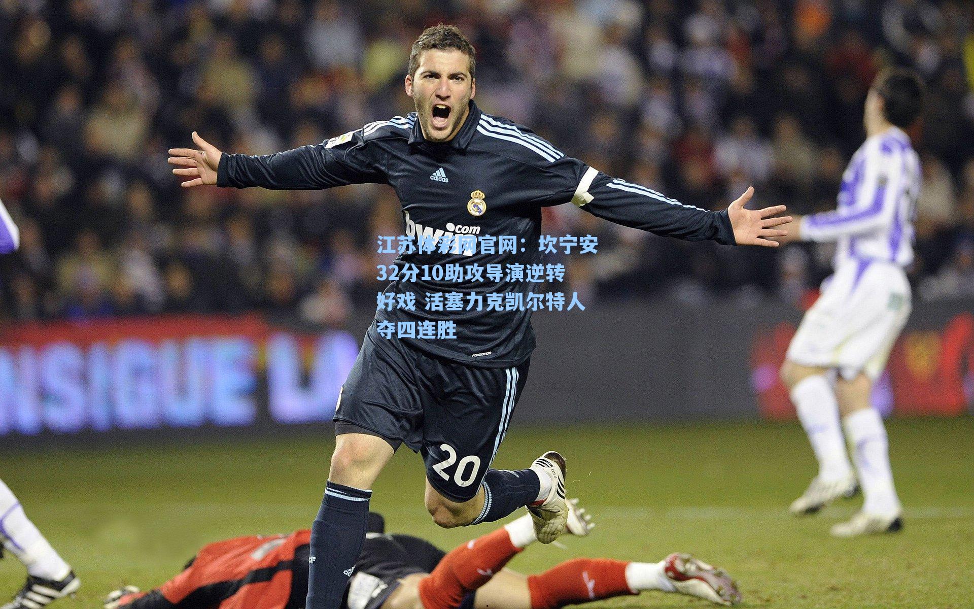 坎宁安32分10助攻导演逆转好戏 活塞力克凯尔特人夺四连胜