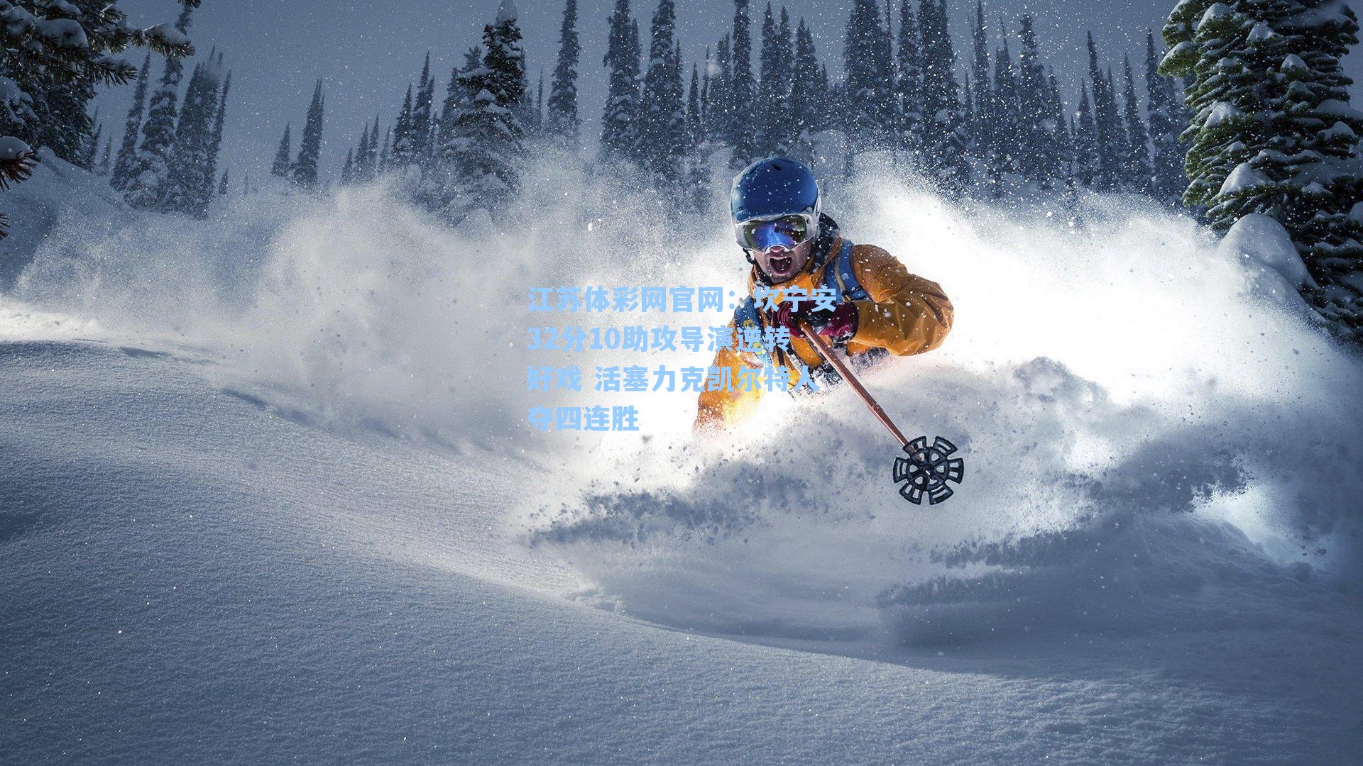 坎宁安32分10助攻导演逆转好戏 活塞力克凯尔特人夺四连胜