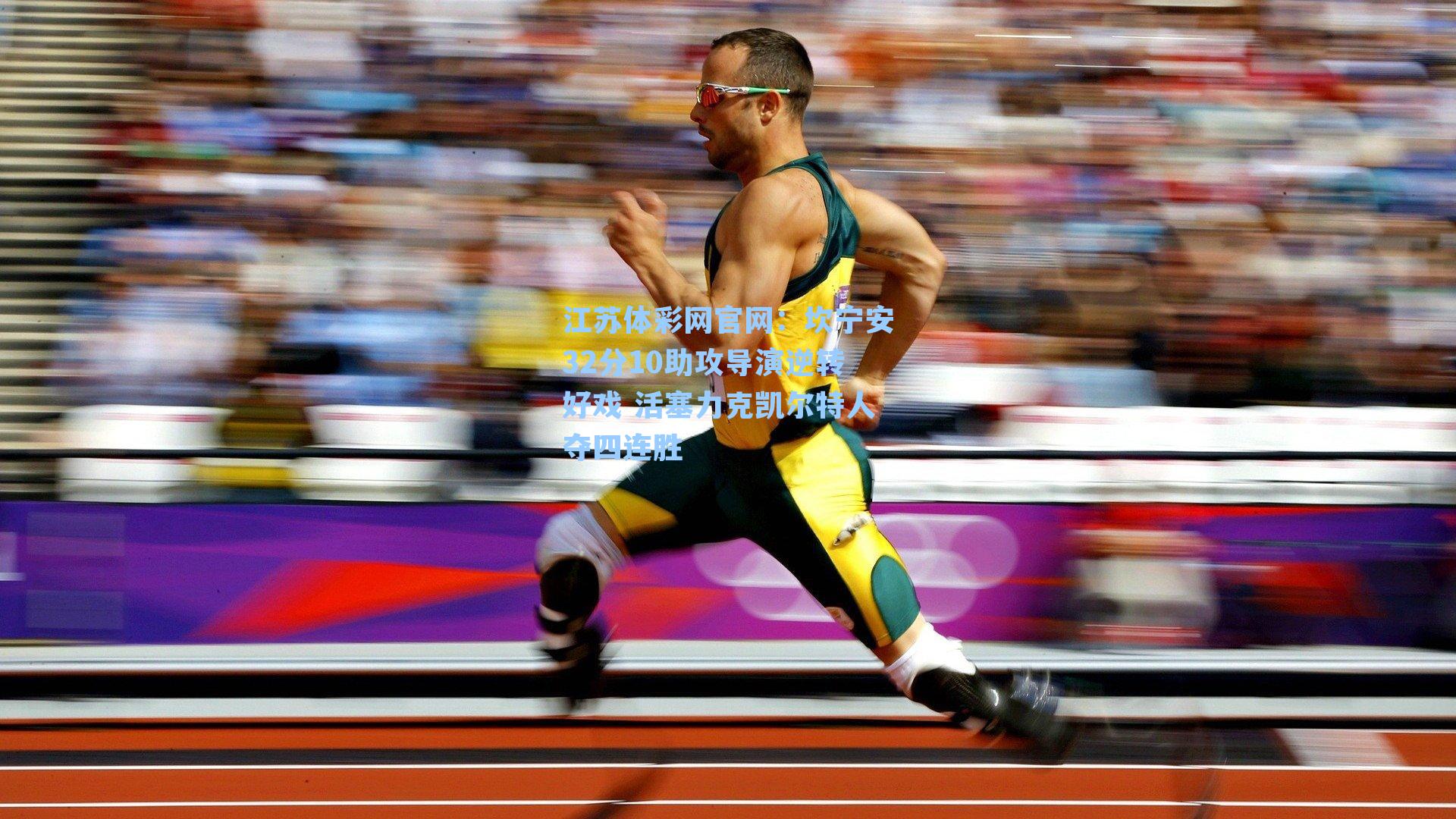 坎宁安32分10助攻导演逆转好戏 活塞力克凯尔特人夺四连胜