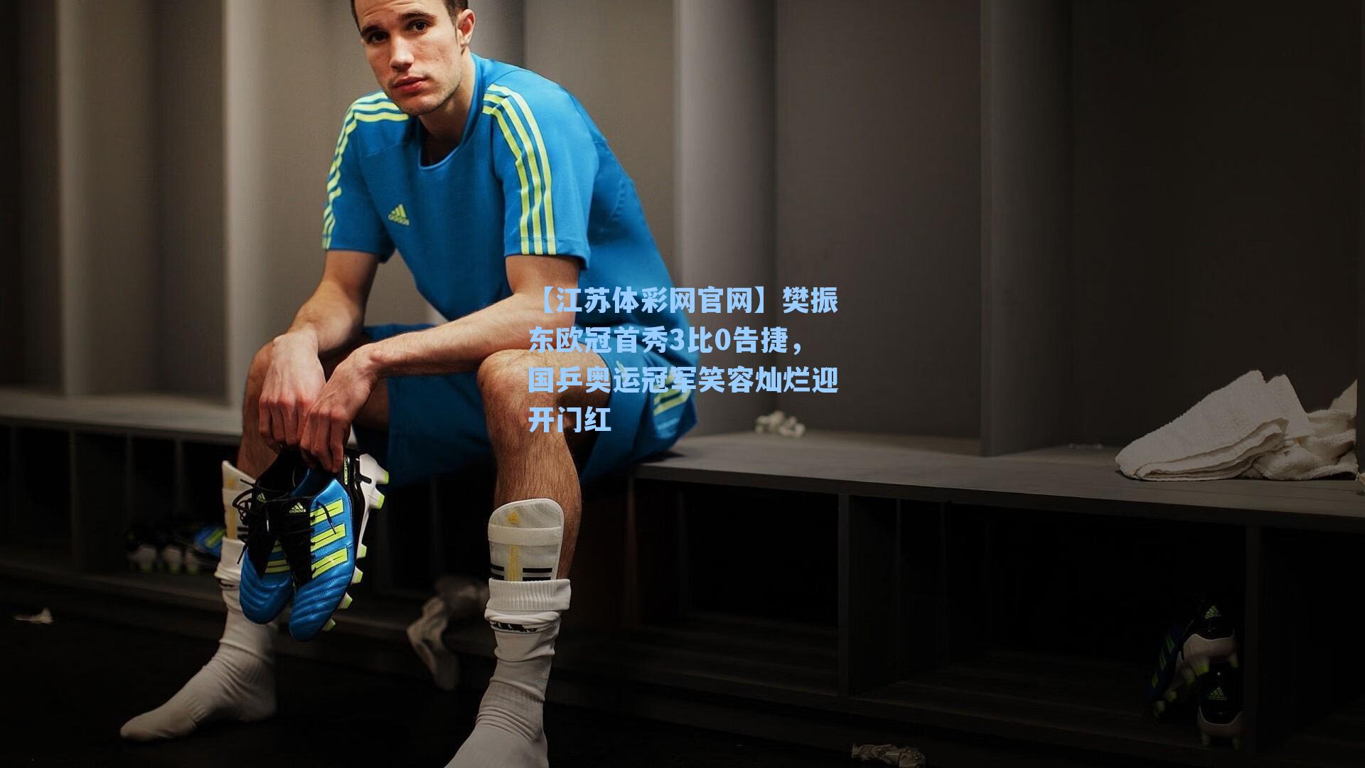 樊振东欧冠首秀3比0告捷，国乒奥运冠军笑容灿烂迎开门红