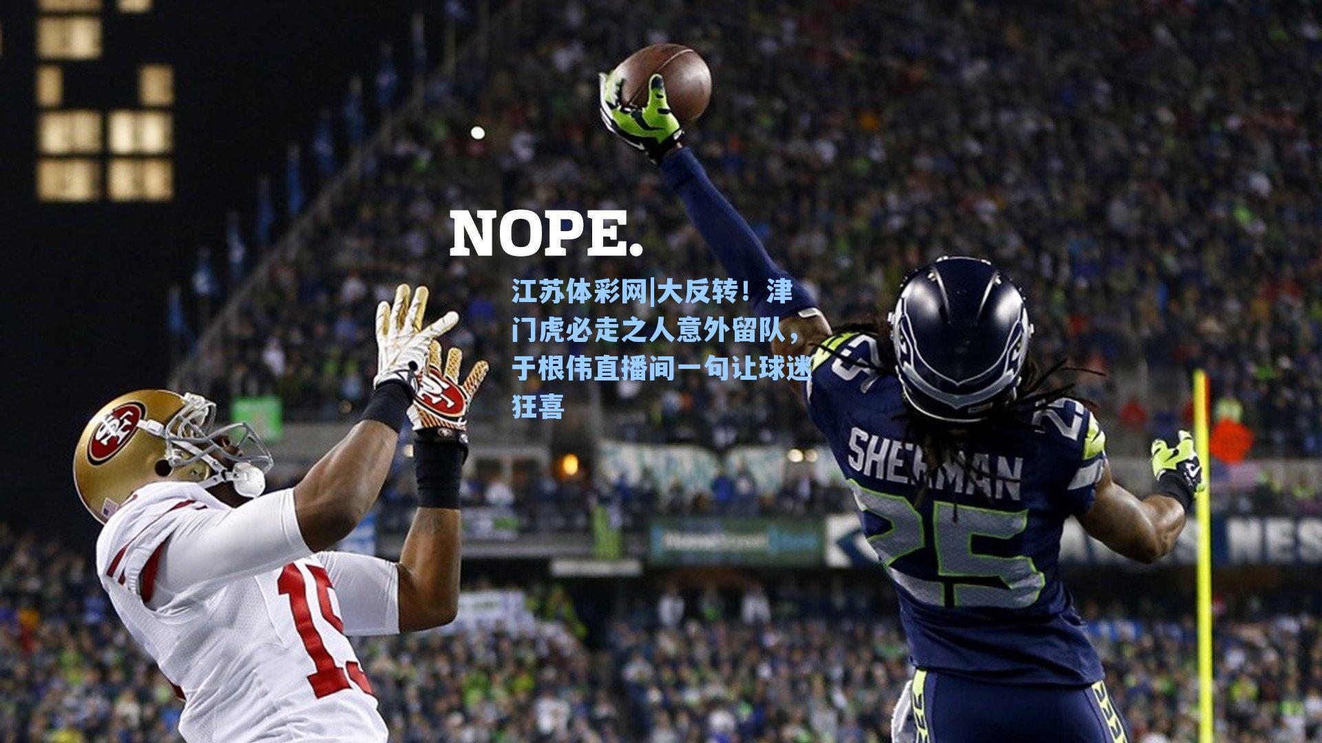 大反转！津门虎必走之人意外留队，于根伟直播间一句让球迷狂喜