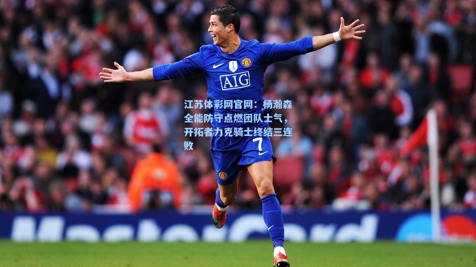 杨瀚森全能防守点燃团队士气，开拓者力克骑士终结三连败