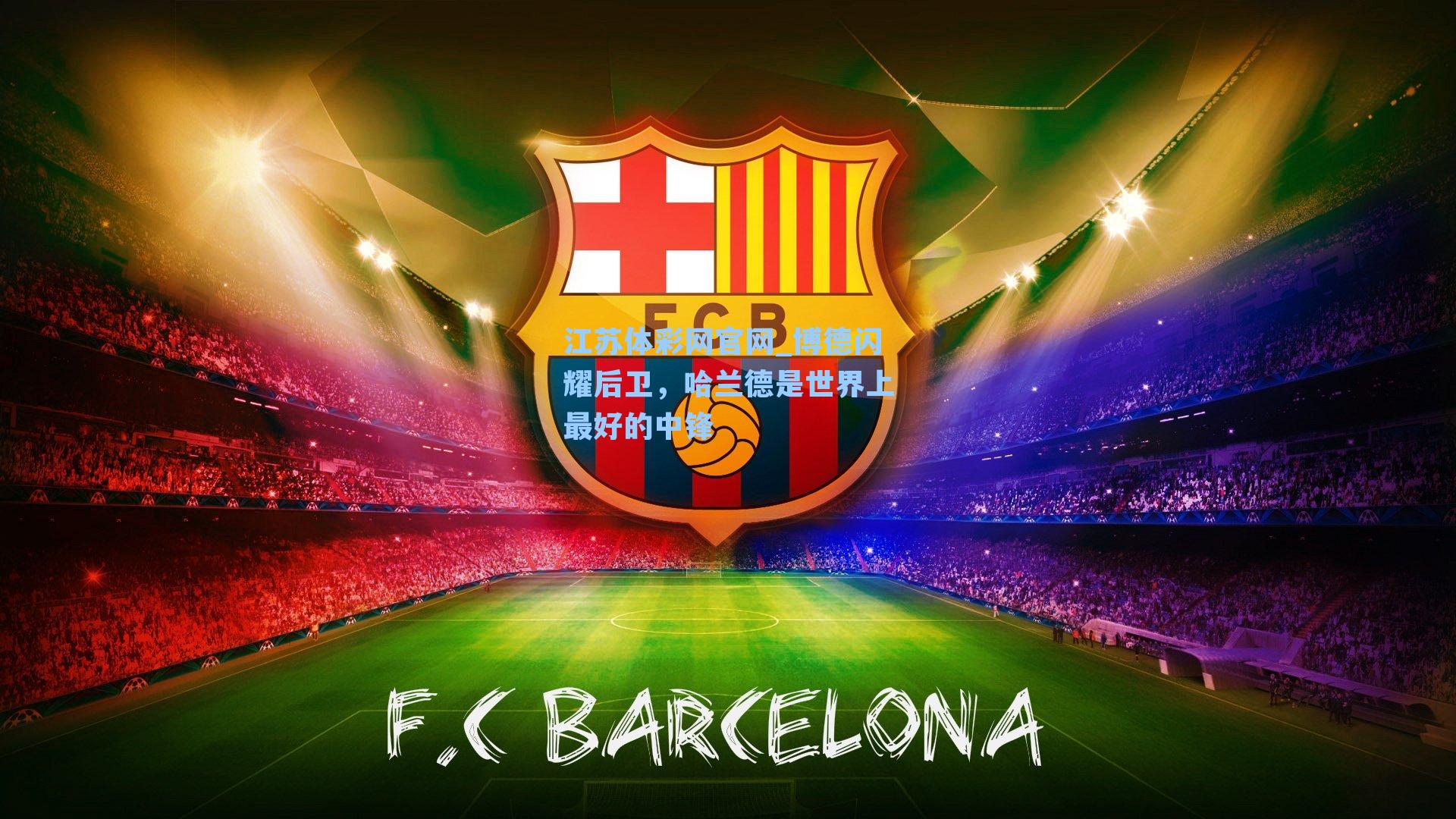 博德闪耀后卫，哈兰德是世界上最好的中锋