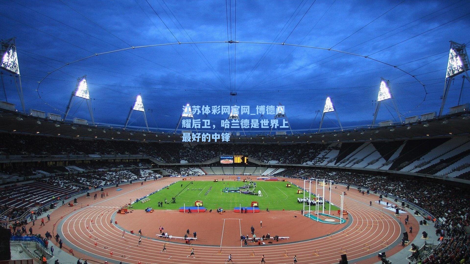 博德闪耀后卫，哈兰德是世界上最好的中锋