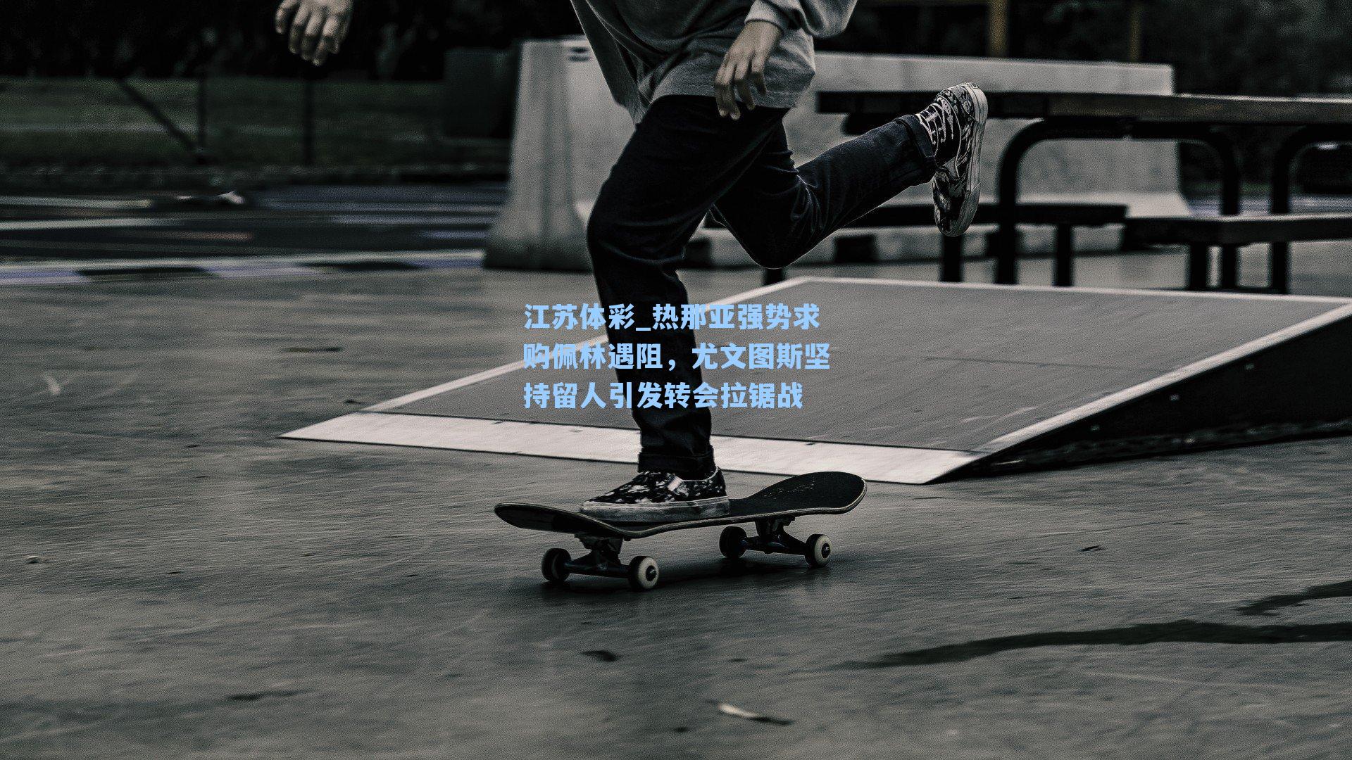 热那亚强势求购佩林遇阻，尤文图斯坚持留人引发转会拉锯战