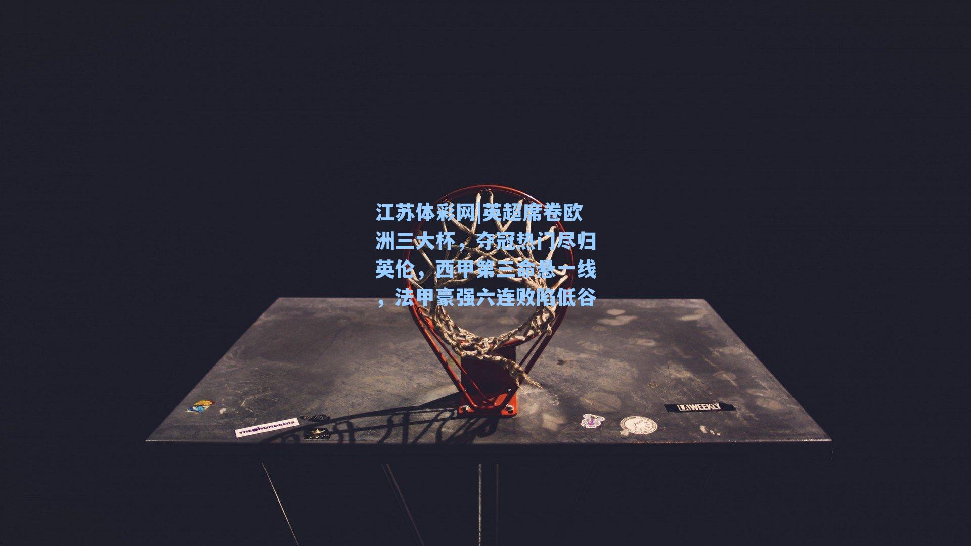 英超席卷欧洲三大杯，夺冠热门尽归英伦，西甲第三命悬一线，法甲豪强六连败陷低谷