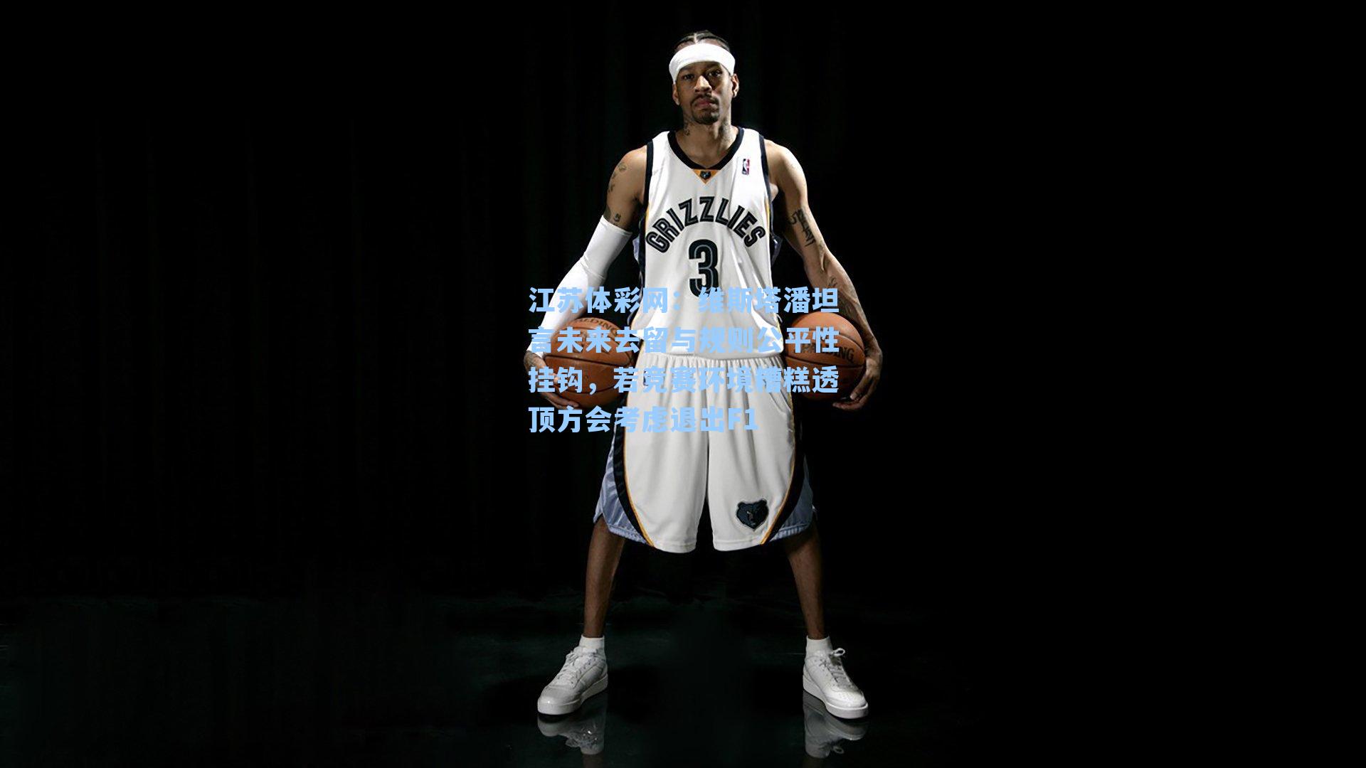 维斯塔潘坦言未来去留与规则公平性挂钩,若竞赛环境糟糕透顶方会考虑退出F1