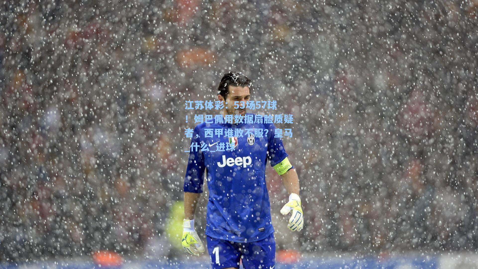 53场57球！姆巴佩用数据扇脸质疑者，西甲谁敢不服？皇马_什么_进球