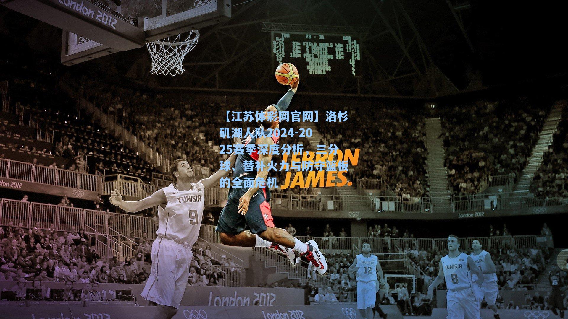 洛杉矶湖人队2024-2025赛季深度分析,三分球、替补火力与防守篮板的全面危机