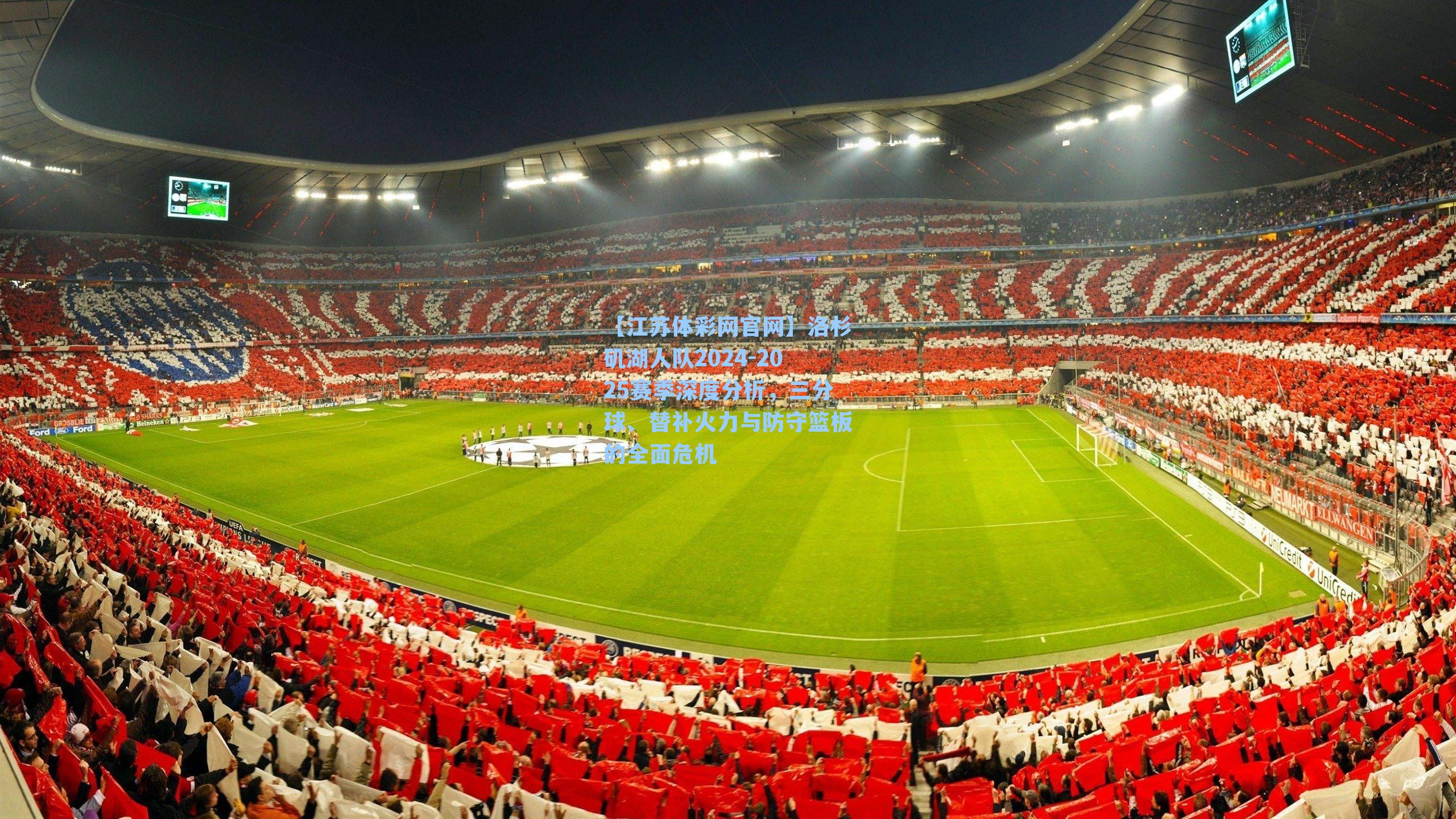 洛杉矶湖人队2024-2025赛季深度分析,三分球、替补火力与防守篮板的全面危机