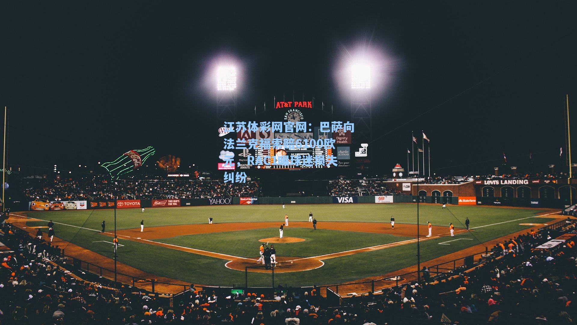 巴萨向法兰克福索赔6100欧元，RAC1曝球迷损失纠纷